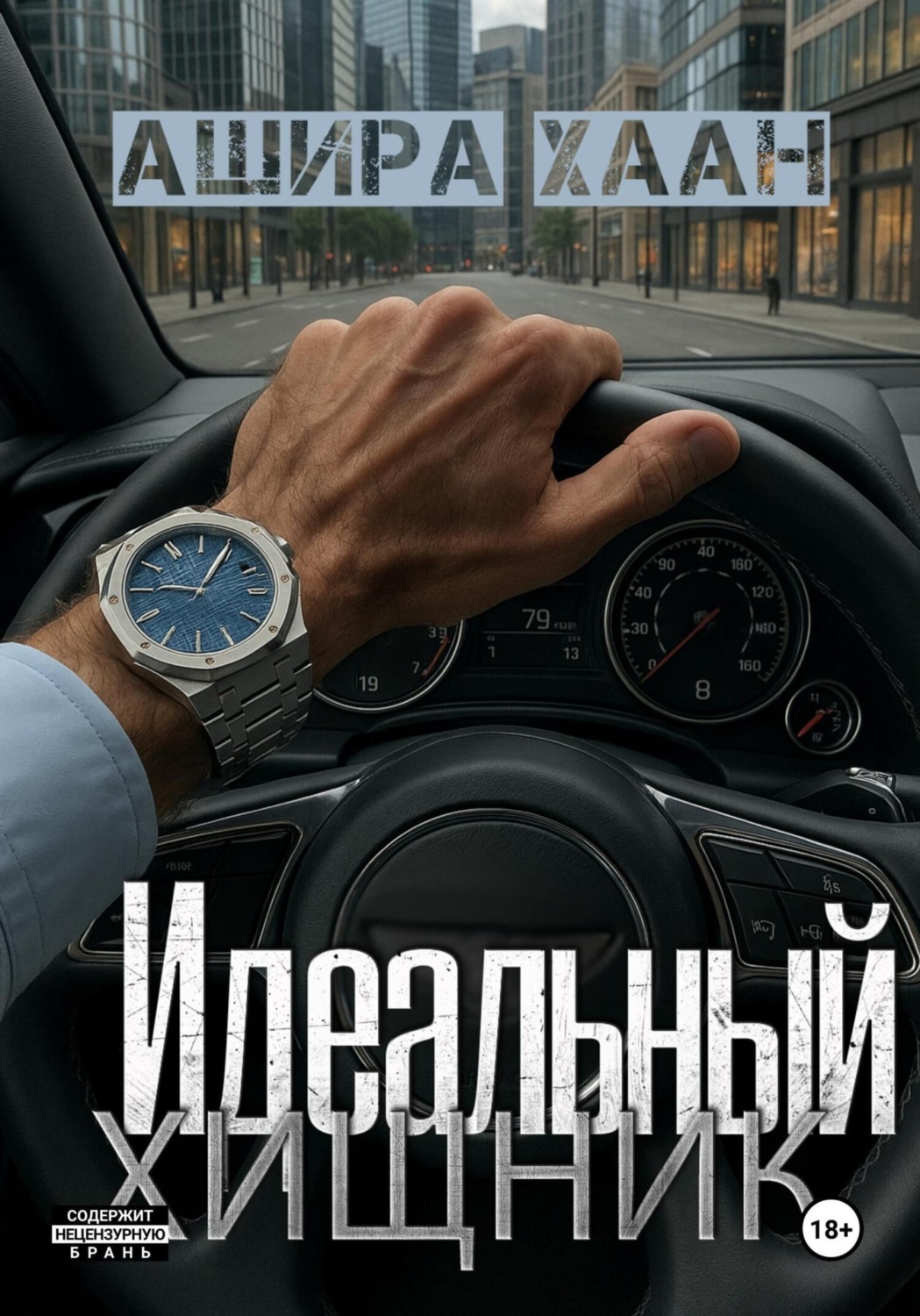 Обложка книги «Идеальный хищник»