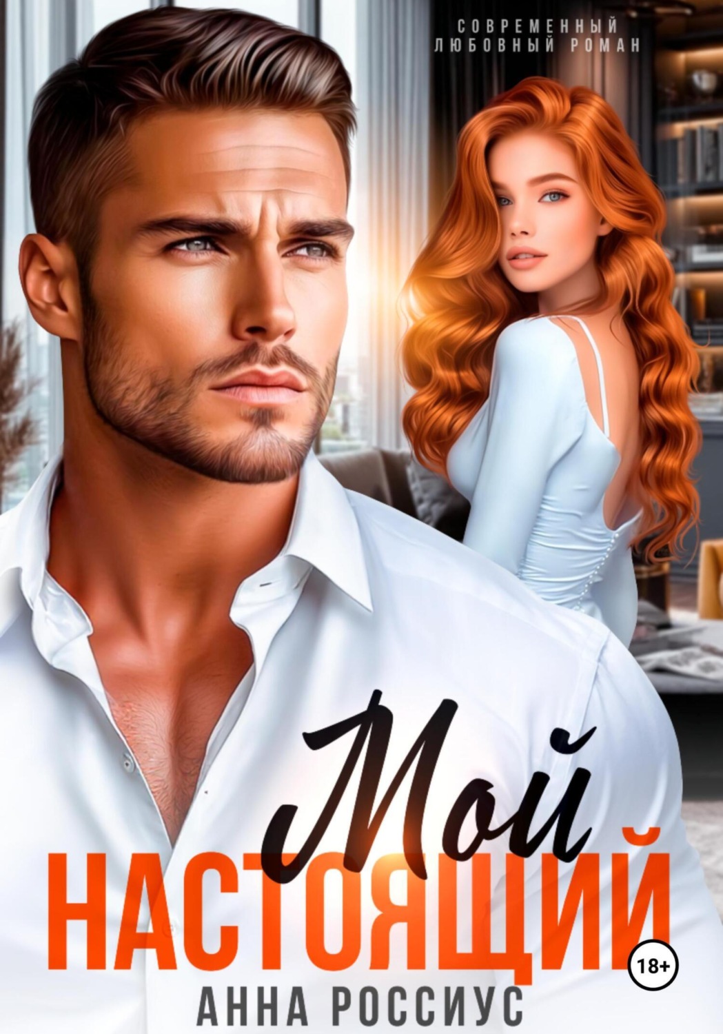 Обложка книги «Мой настоящий»
