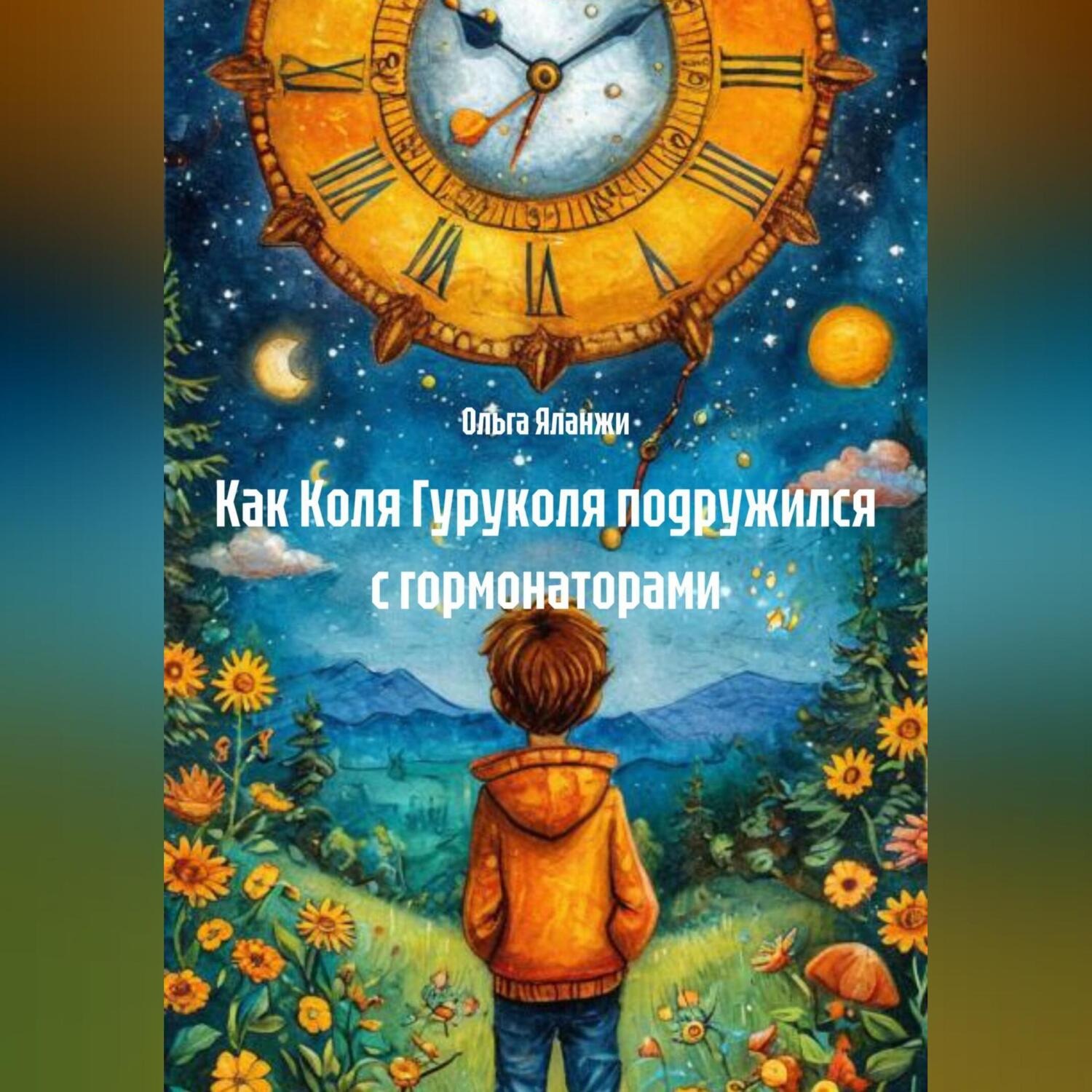 Обложка книги «Как Коля Гуруколя подружился с гормонаторами»