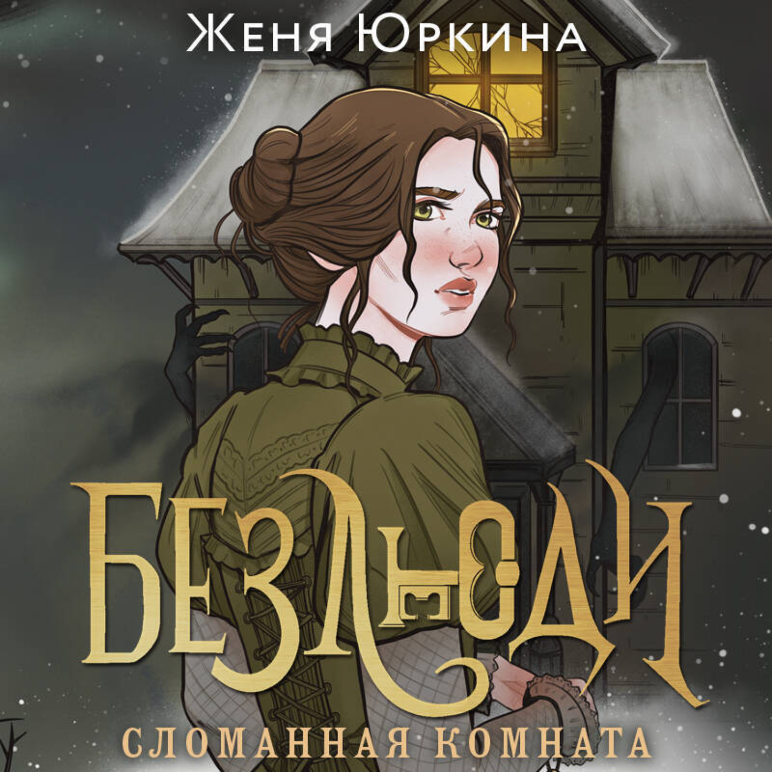 Обложка книги «Безлюди. Сломанная комната»