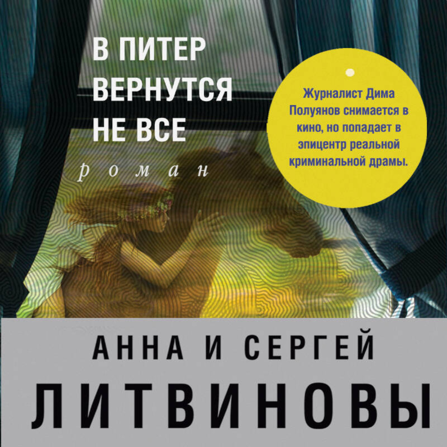 Обложка книги «В Питер вернутся не все»