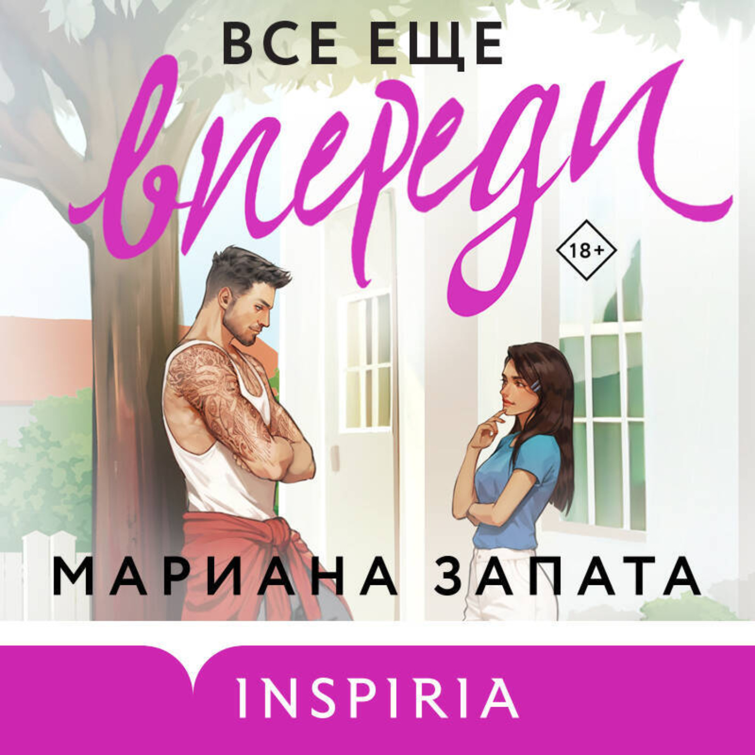 Обложка книги «Все еще впереди»
