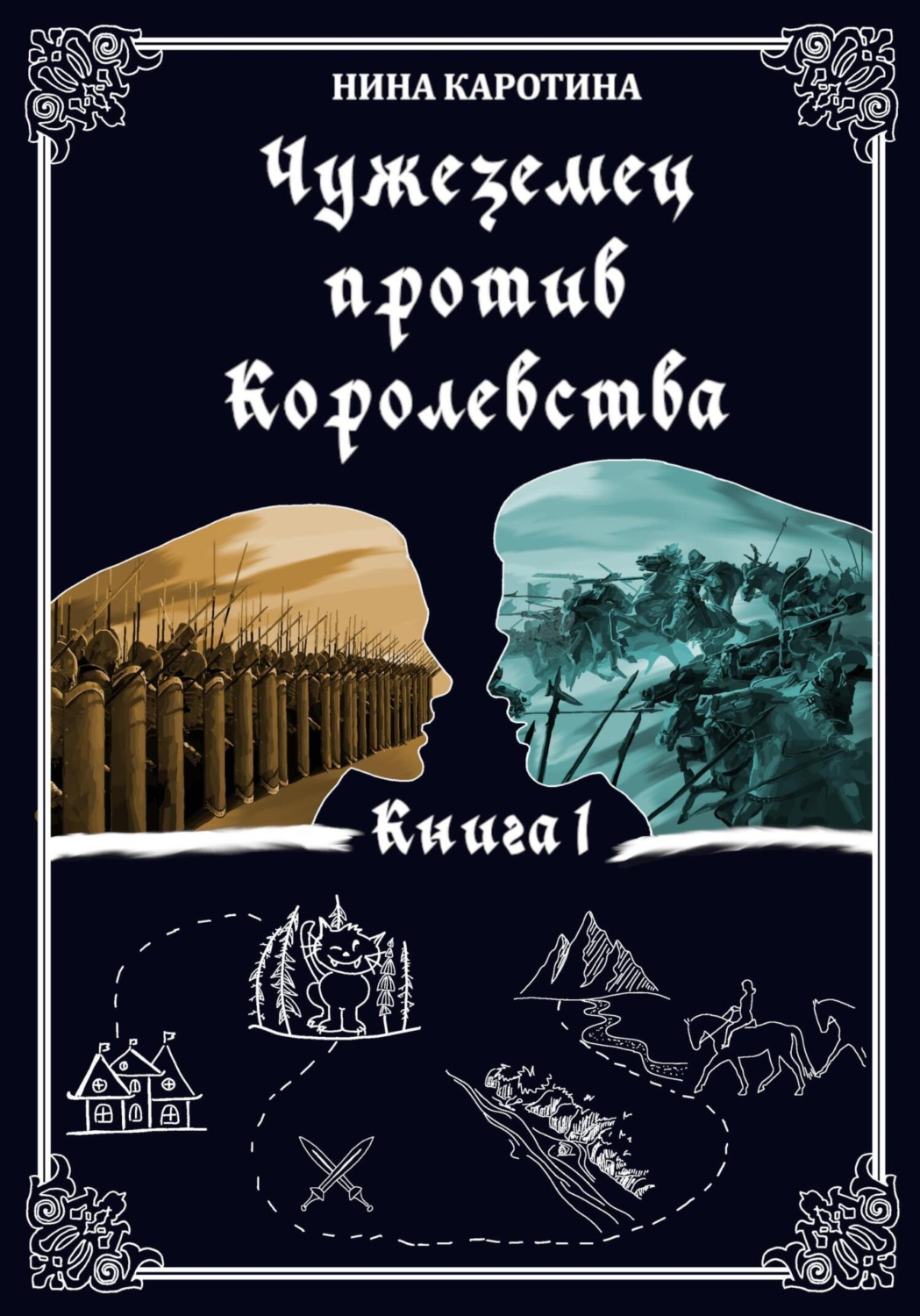 Обложка книги «Чужеземец против Королевства»