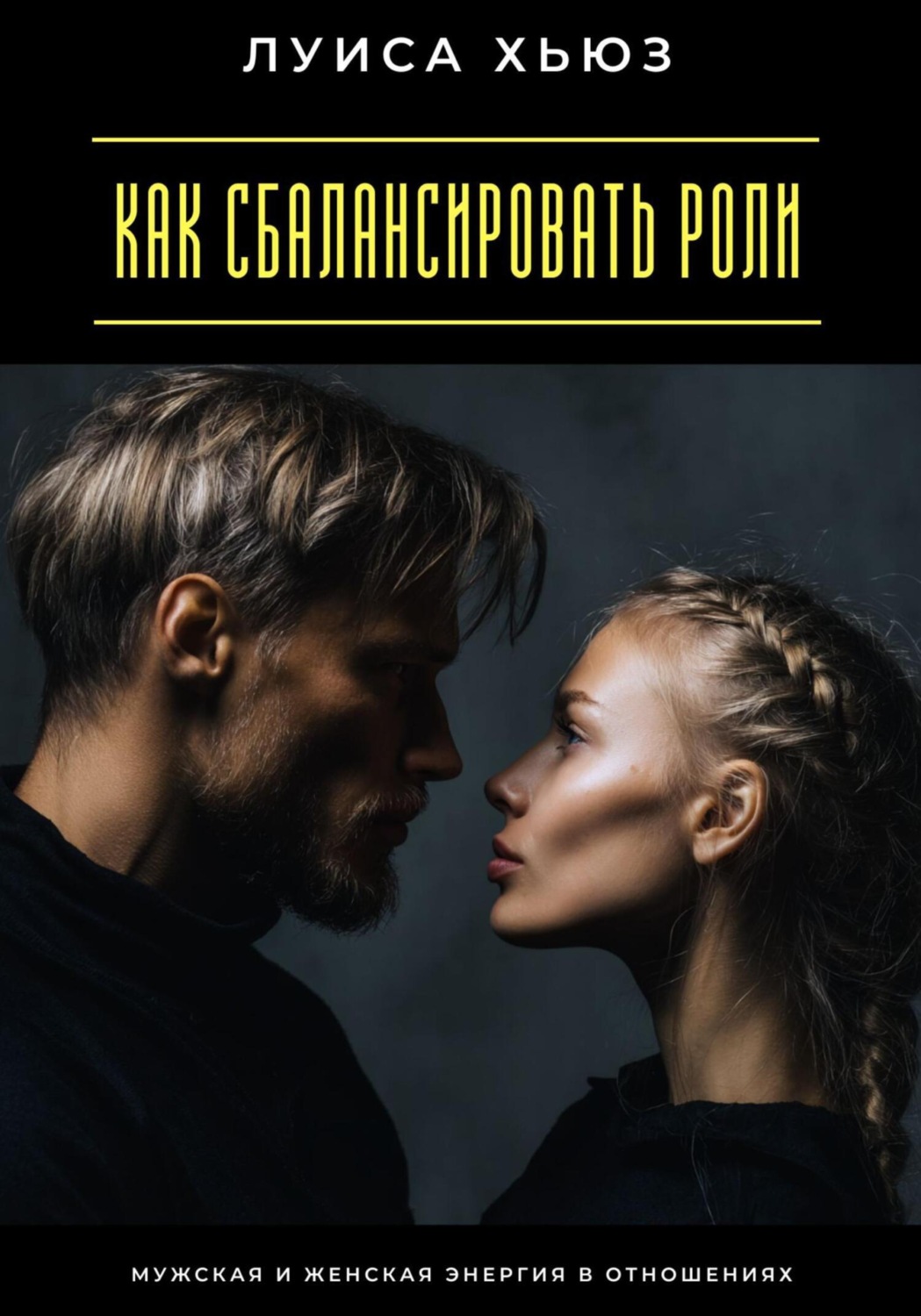 Обложка книги «Как сбалансировать роли. Мужская и женская энергия в отношениях»