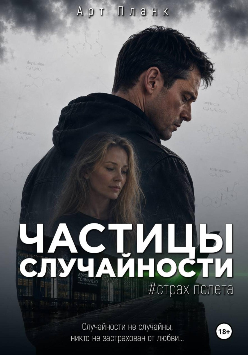 Обложка книги «Частицы случайности. Часть 1. Страх полета»