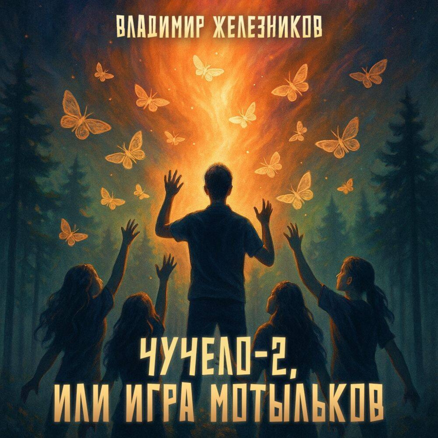 Обложка книги «Чучело 2, или Игра мотыльков»