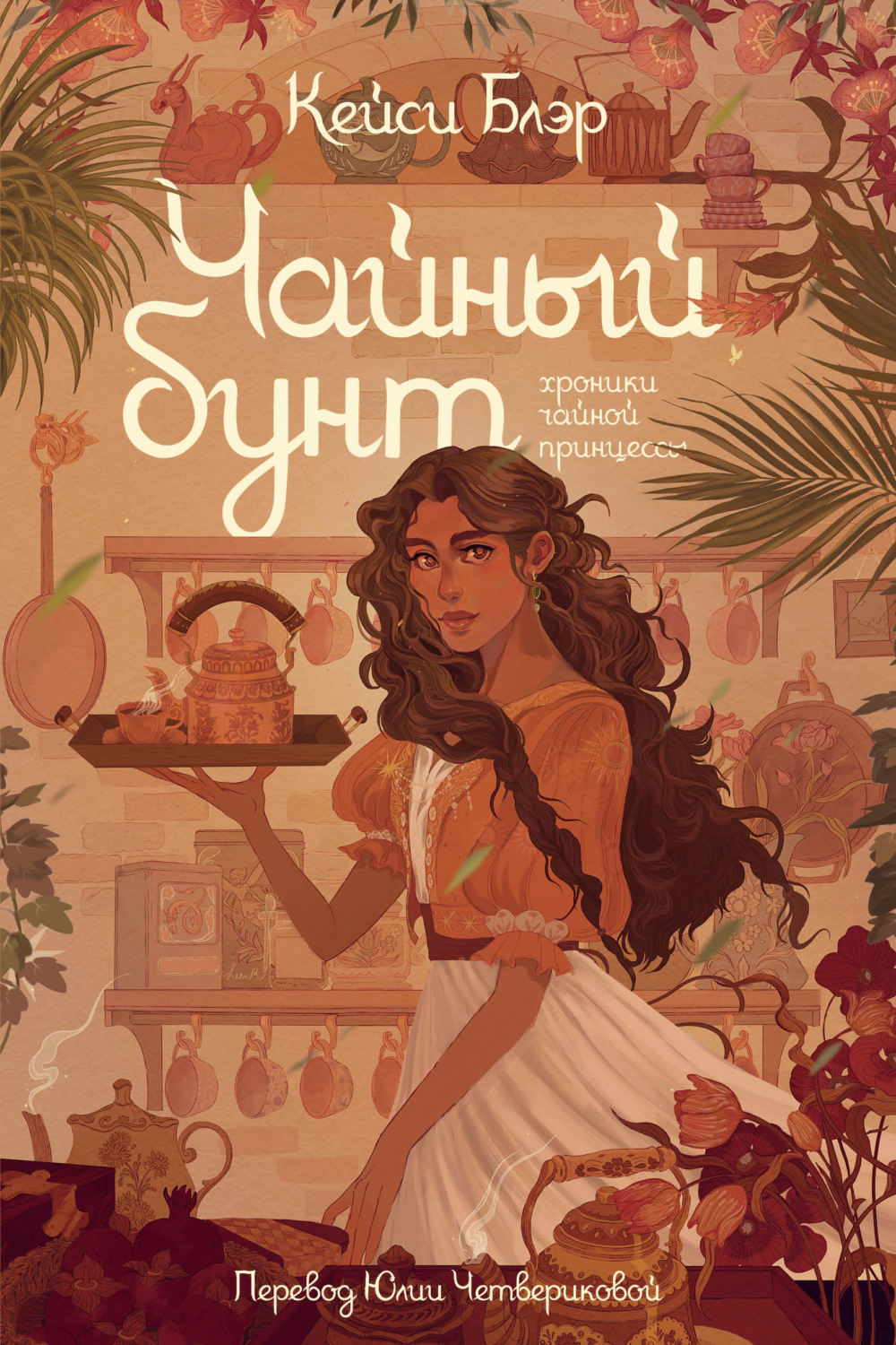Обложка книги «Чайный бунт»
