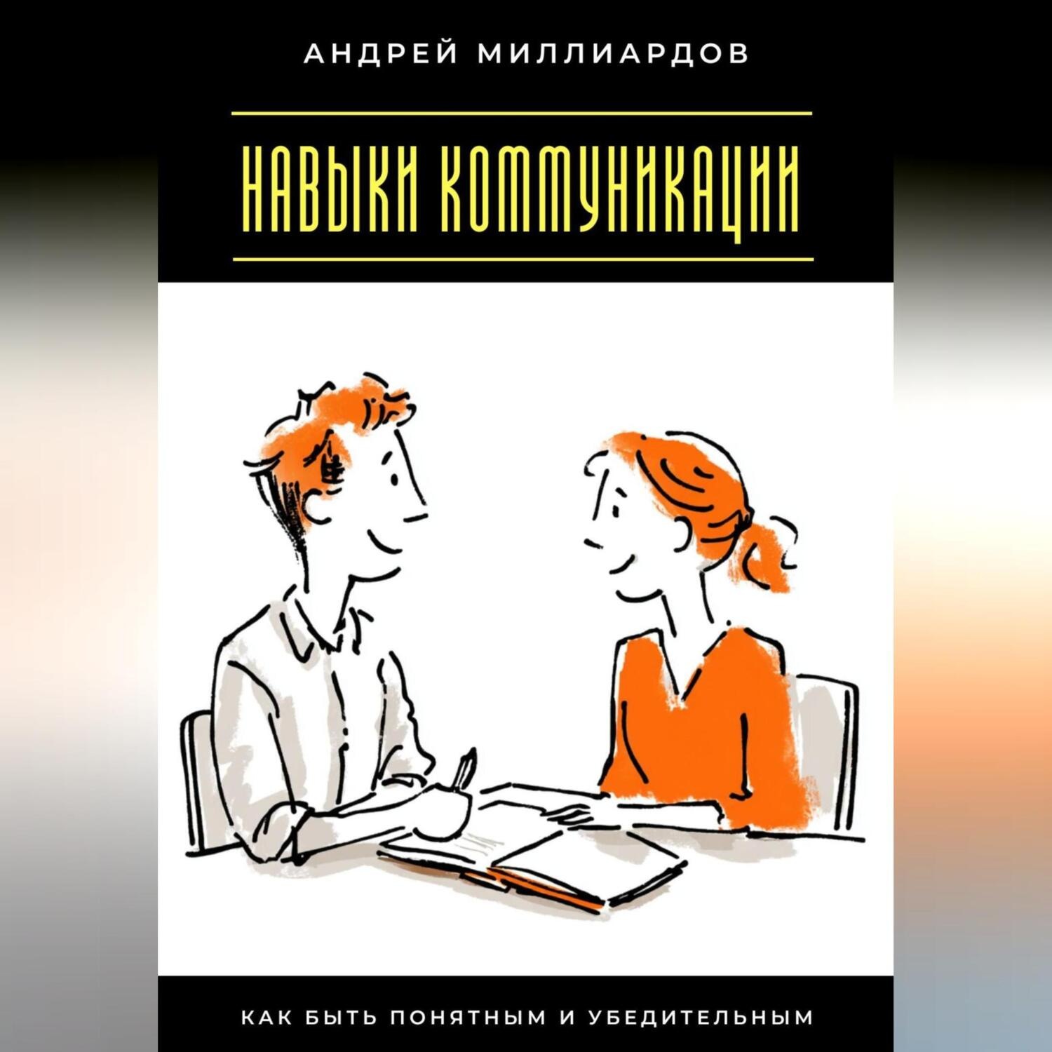 Обложка книги «Навыки коммуникации. Как быть понятным и убедительным»