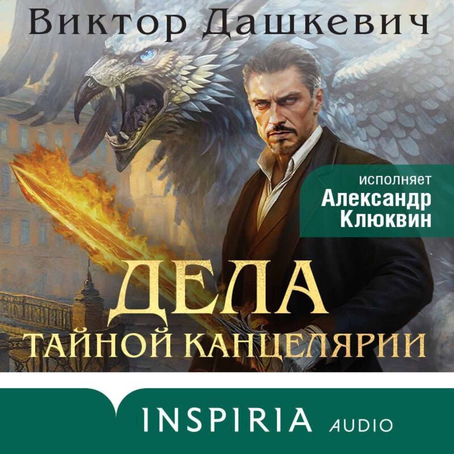 Обложка книги «Дела Тайной канцелярии»