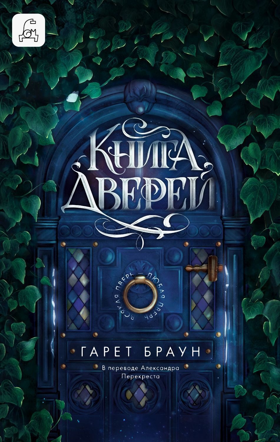 Обложка книги «Книга дверей»