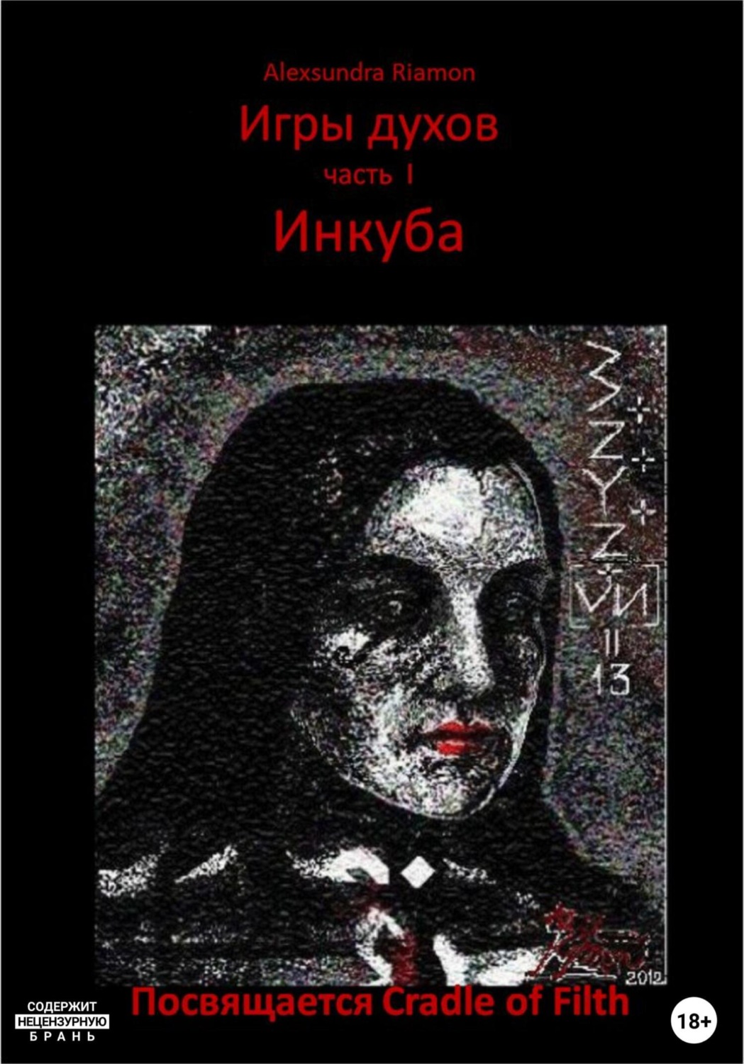 Обложка книги «Игры духов. Часть I. Инкуба. Посвящается Cradle of Filth»