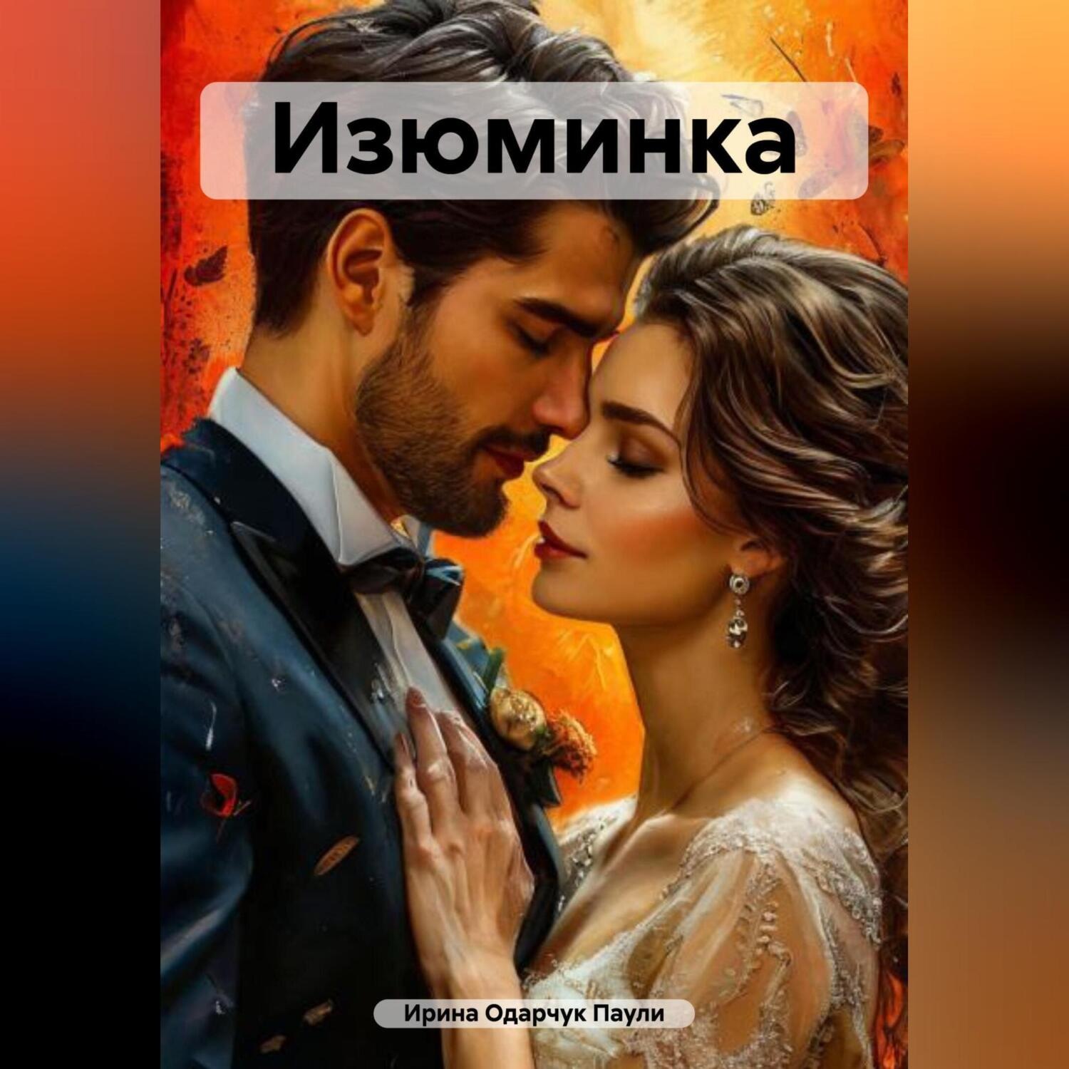 Обложка книги «Изюминка»