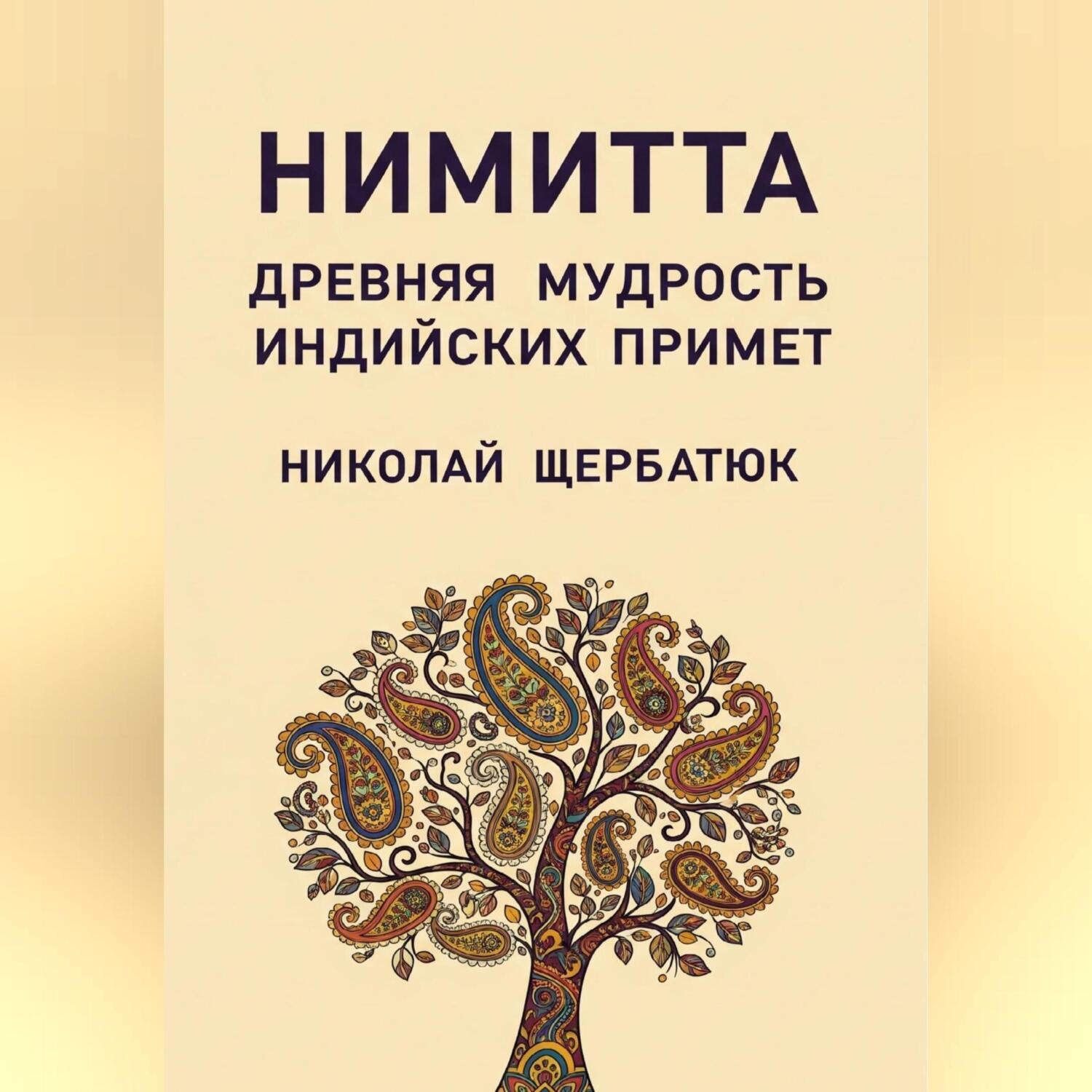 Обложка книги «Нимитта: Древняя Мудрость Индийских Примет»