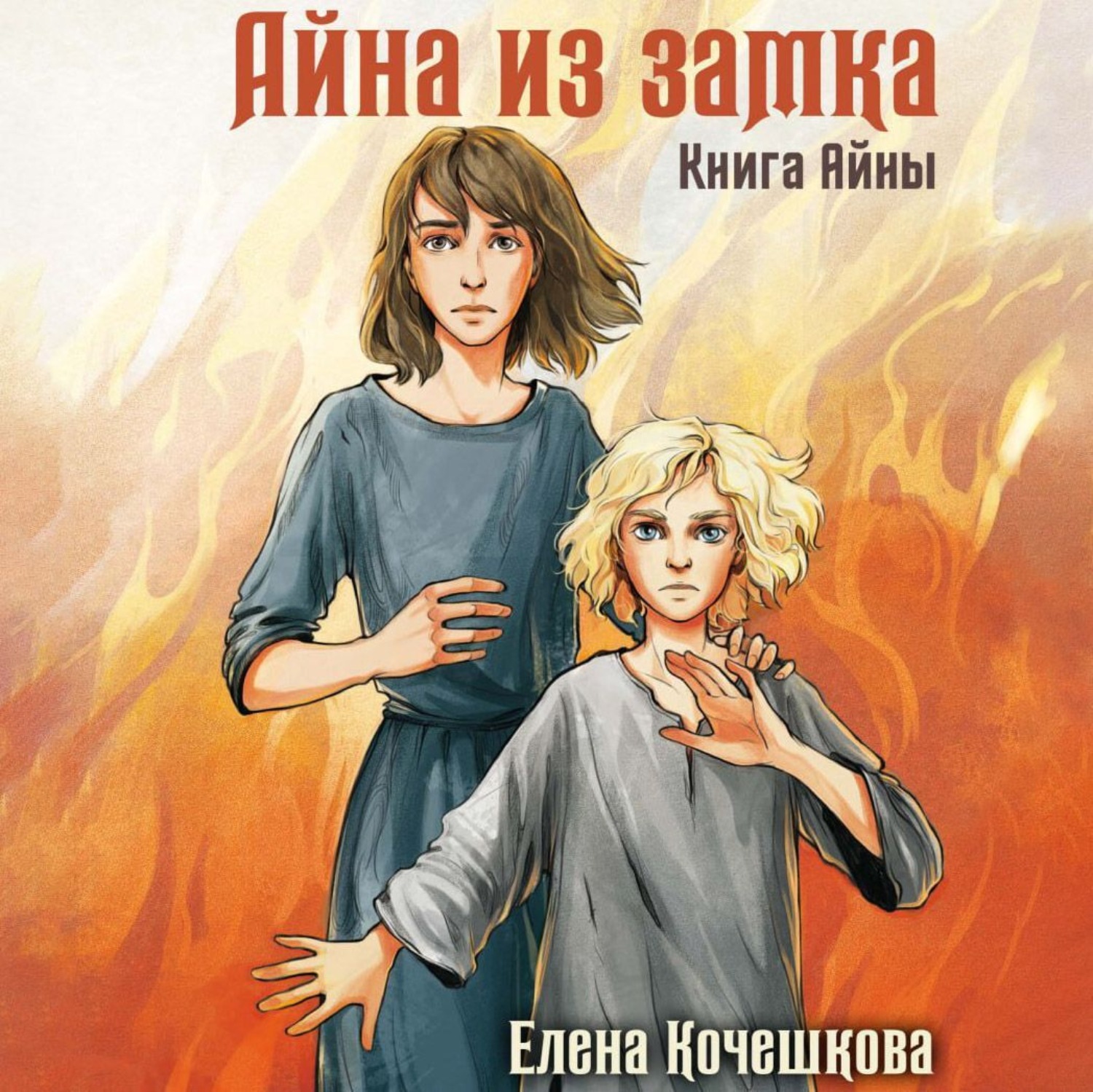 Обложка книги «Айна из Замка. Книга Айны»