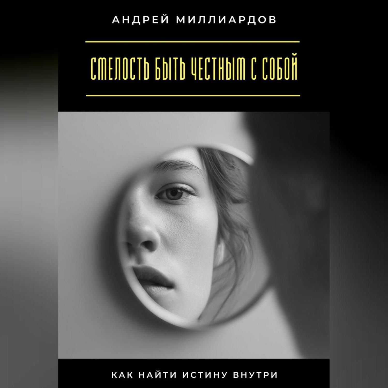 Обложка книги «Смелость быть честным с собой. Как найти истину внутри»