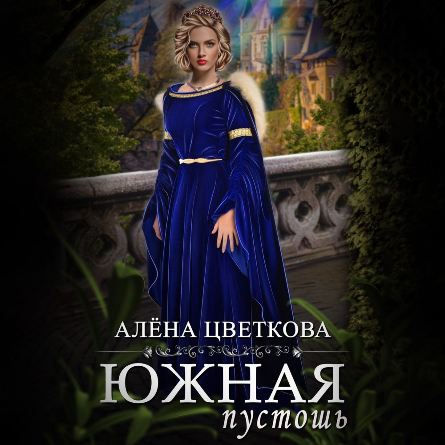 Обложка книги «Южная пустошь. Книга 6»