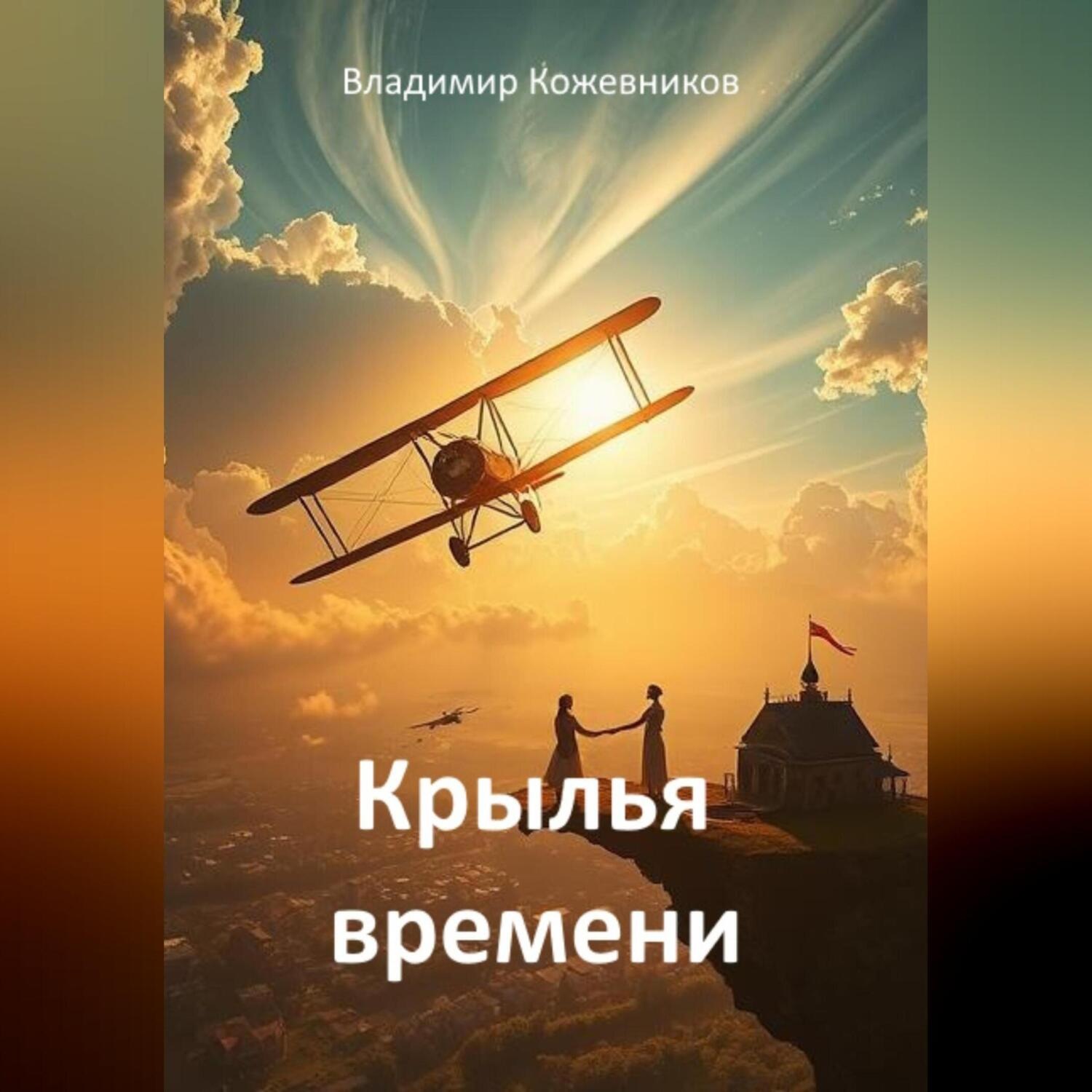 Обложка книги «Крылья времени»