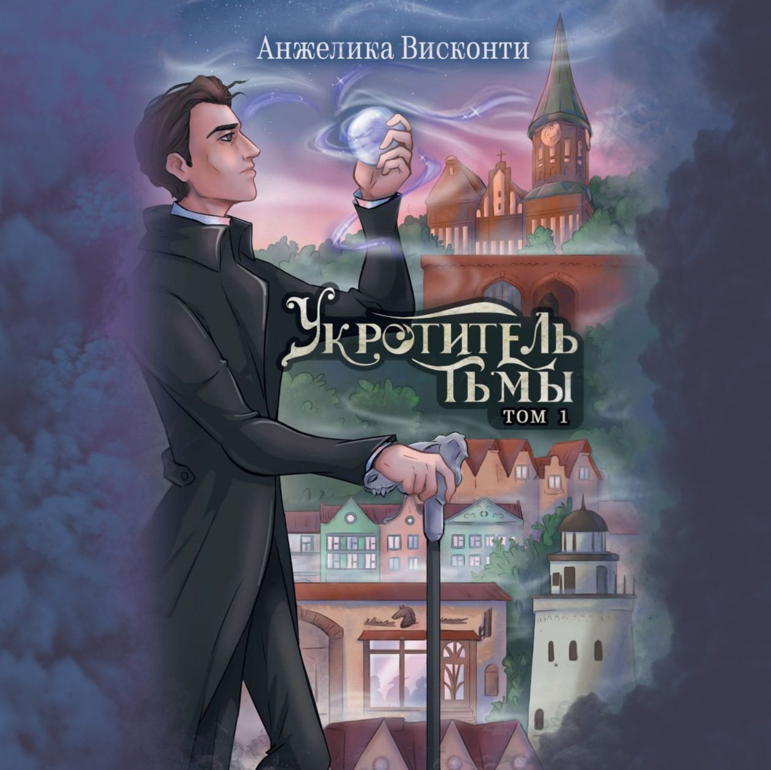 Обложка книги «Укротитель тьмы. том 1»