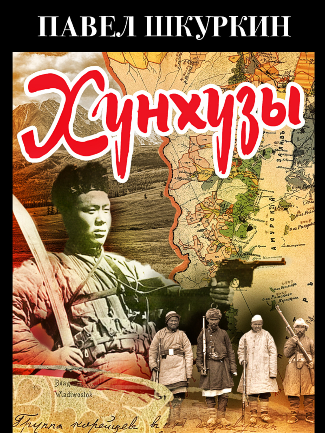Обложка книги «Хунхузы»