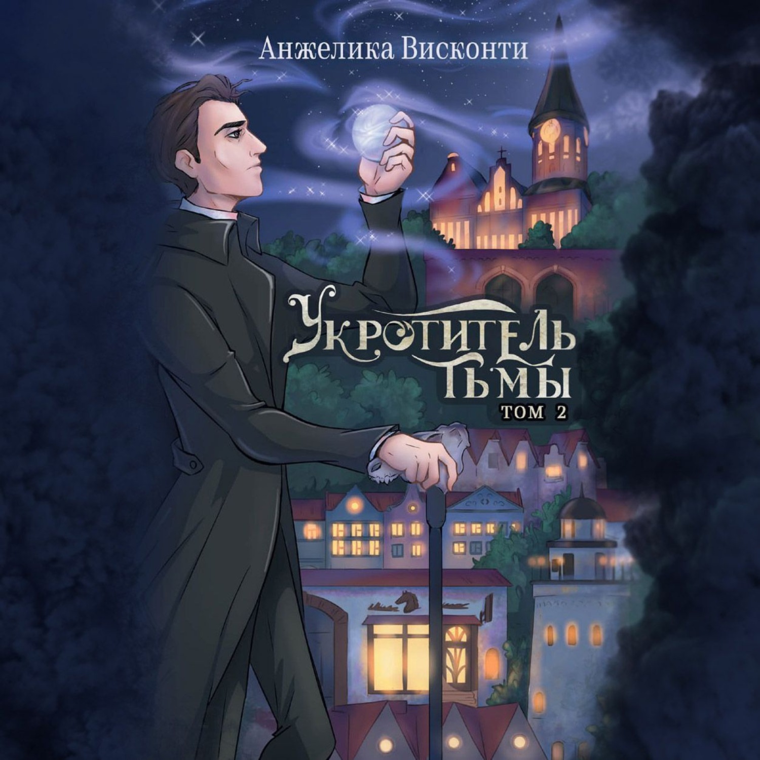 Обложка книги «Укротитель тьмы. том 2»