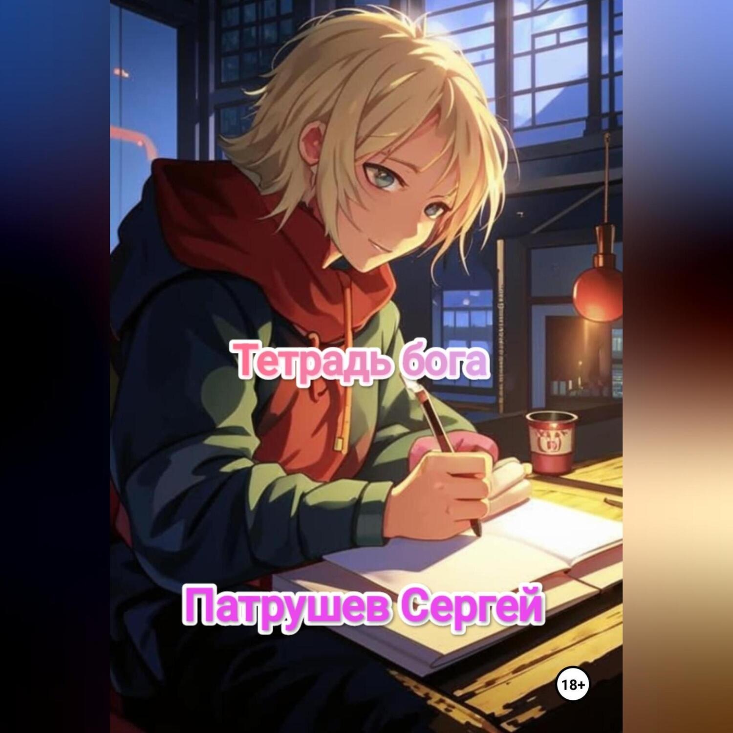 Обложка книги «Тетрадь бога»
