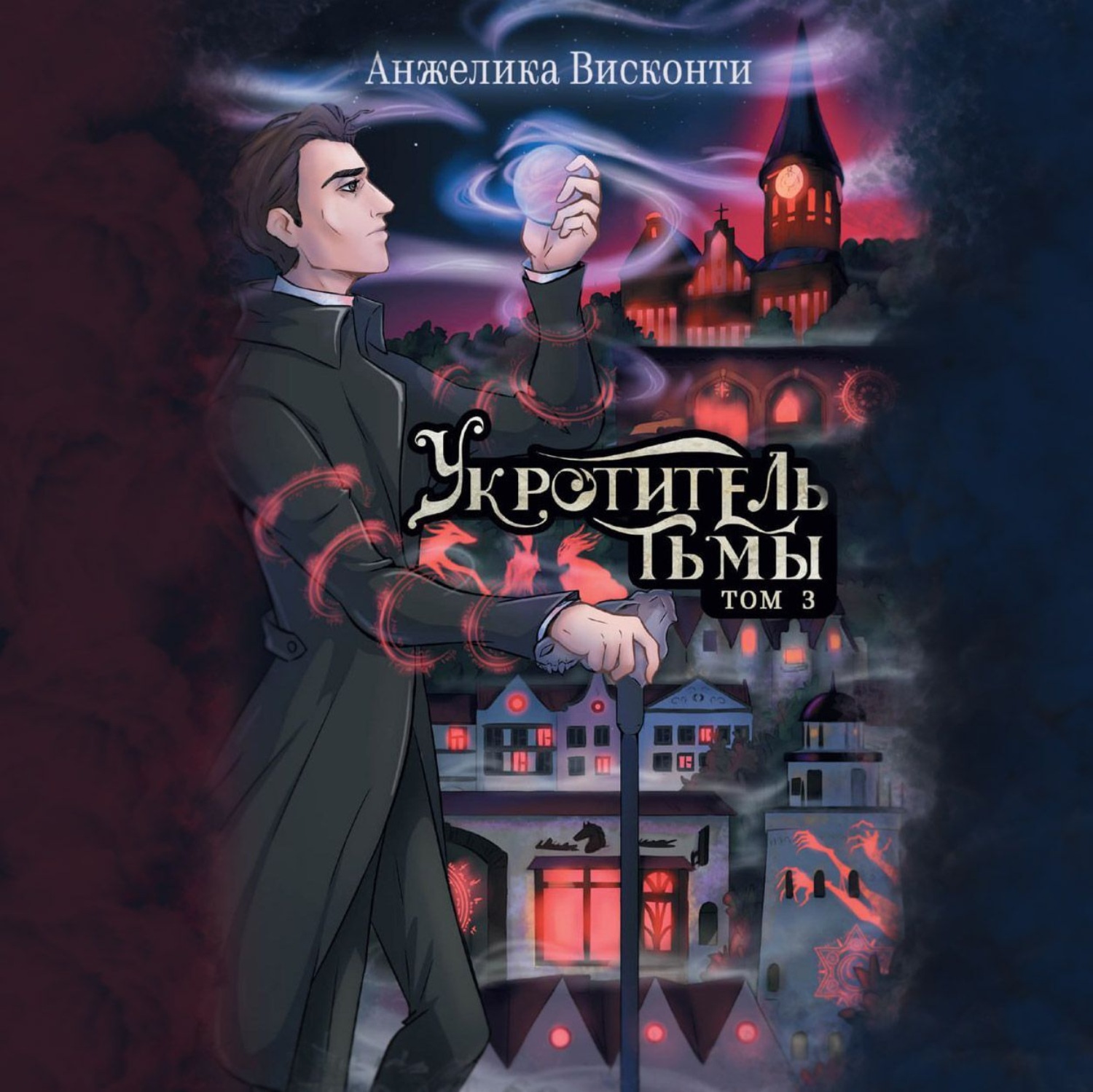 Обложка книги «Укротитель тьмы. том 3»