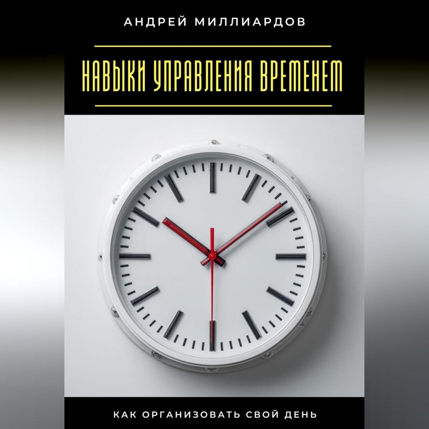 Обложка книги «Навыки управления временем. Как организовать свой день»
