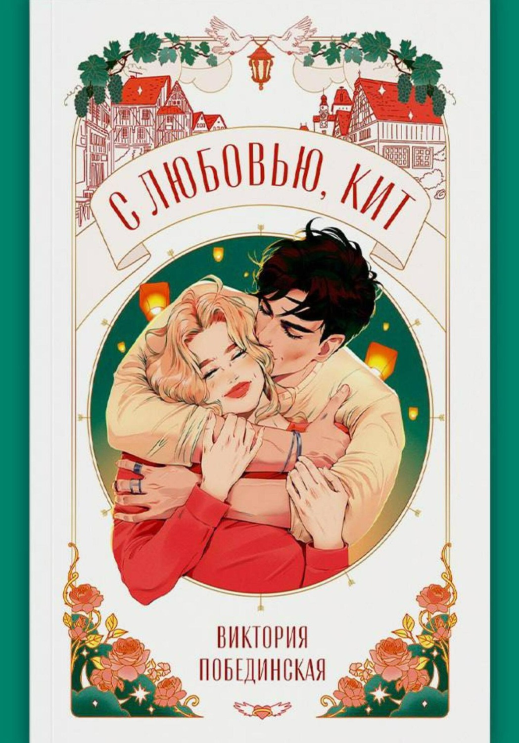 Обложка книги «С любовью, Кит»