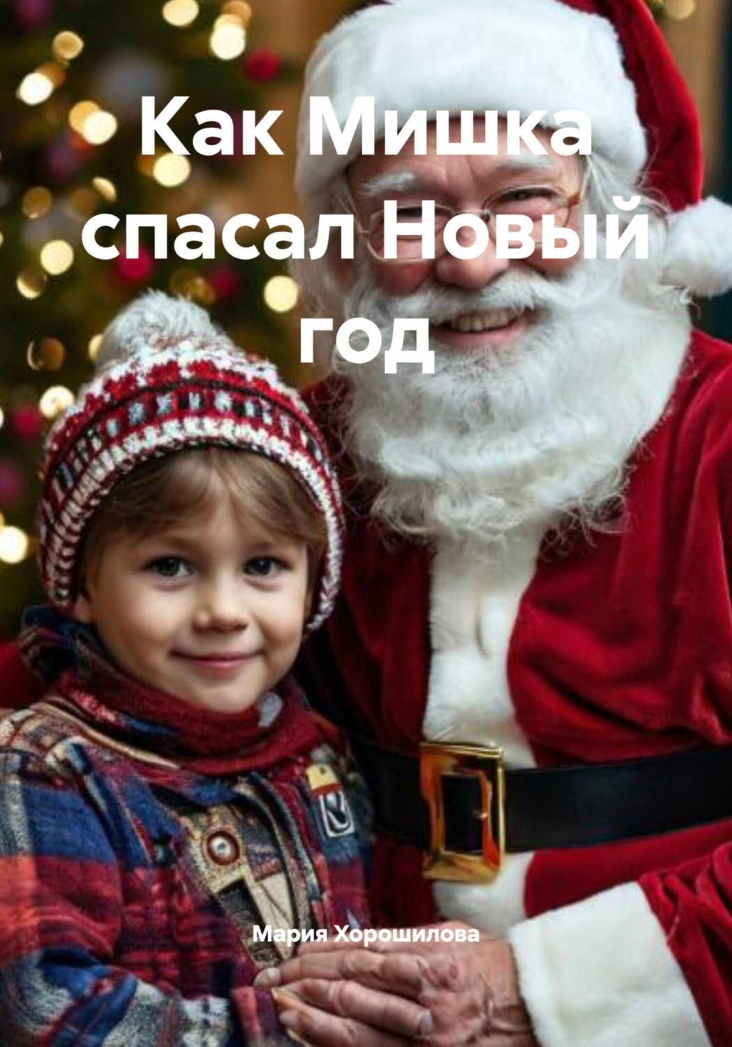 Обложка книги «Как Мишка спасал Новый год»