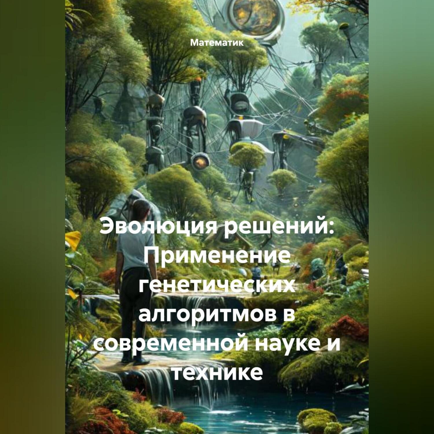 Обложка книги «Эволюция решений: Применение генетических алгоритмов в современной науке и технике»