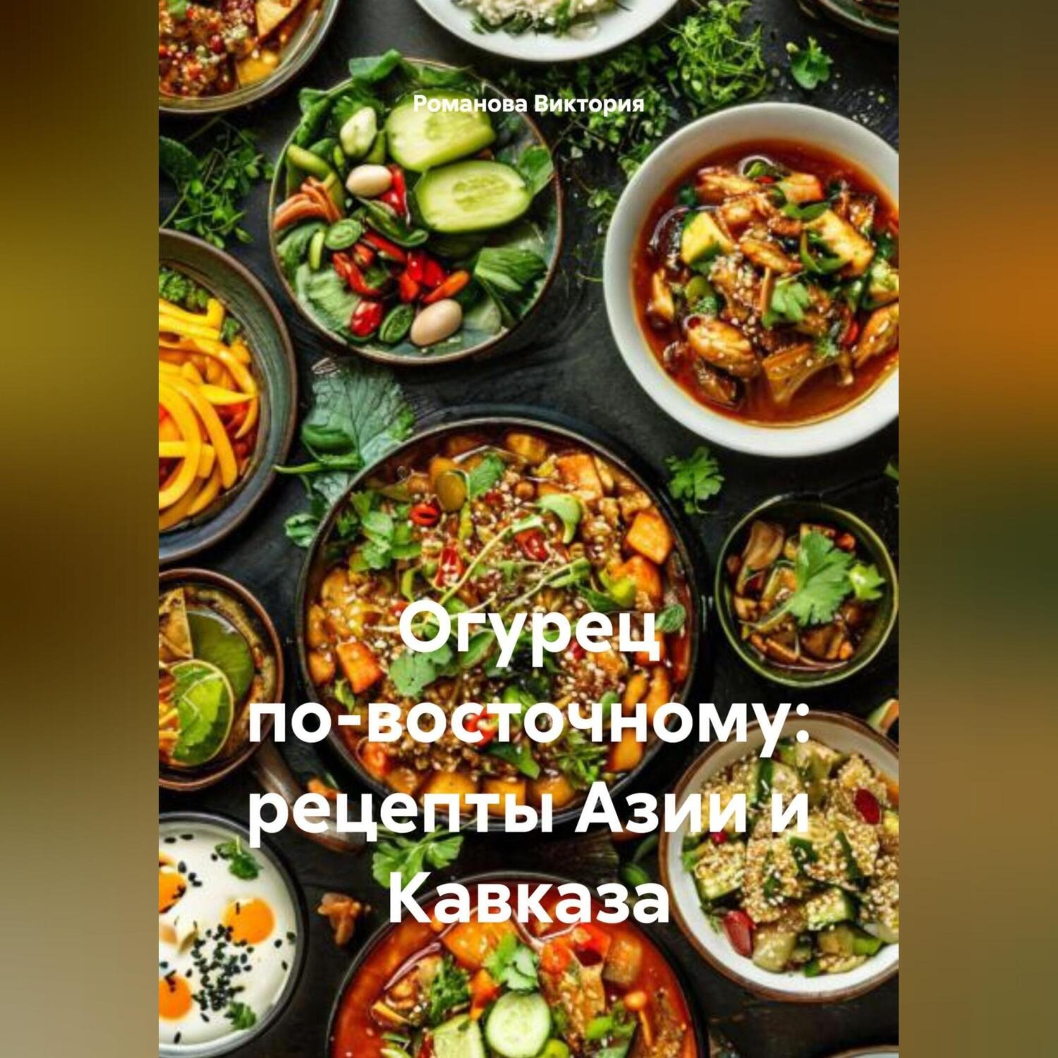 Обложка книги «Огурец по-восточному: рецепты Азии и Кавказа»