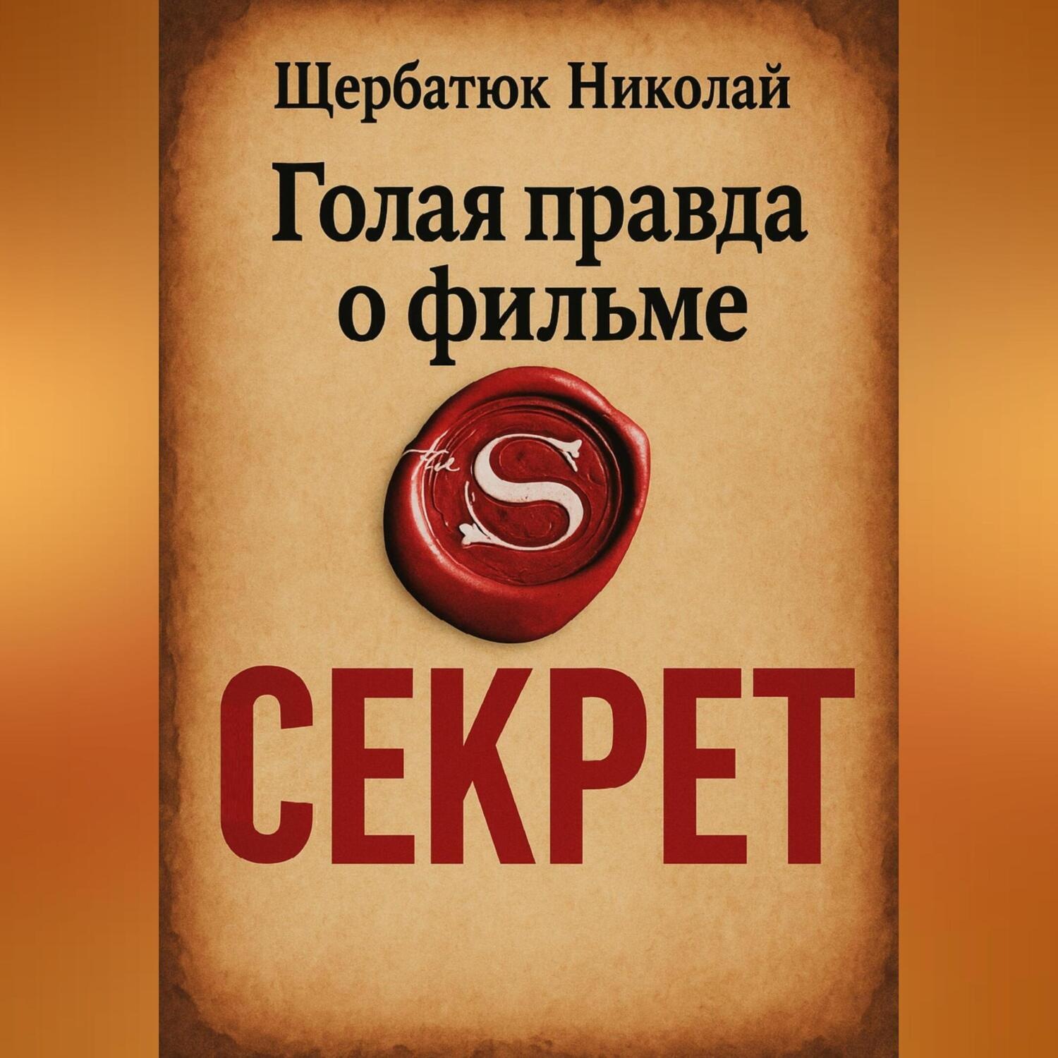 Обложка книги «Голая правда о фильме Секрет»