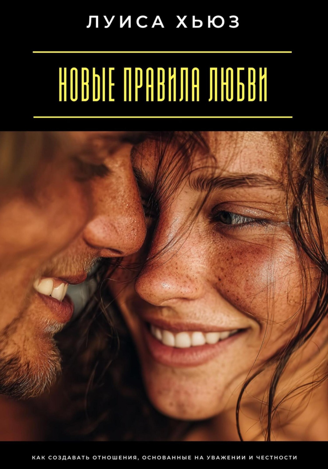 Обложка книги «Новые правила любви. Как создавать отношения, основанные на уважении и честности»