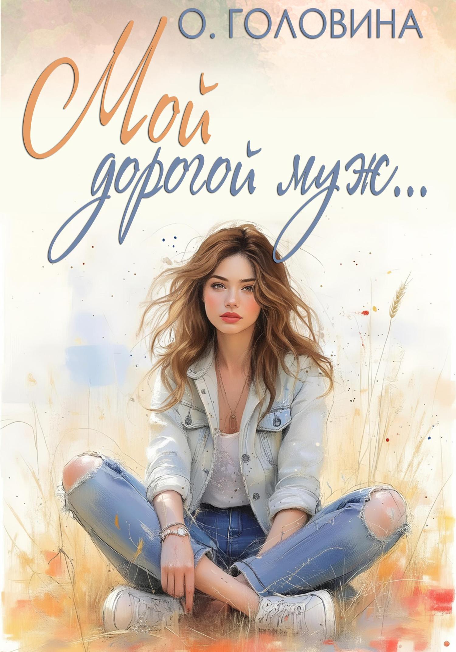Обложка книги «Мой дорогой муж»