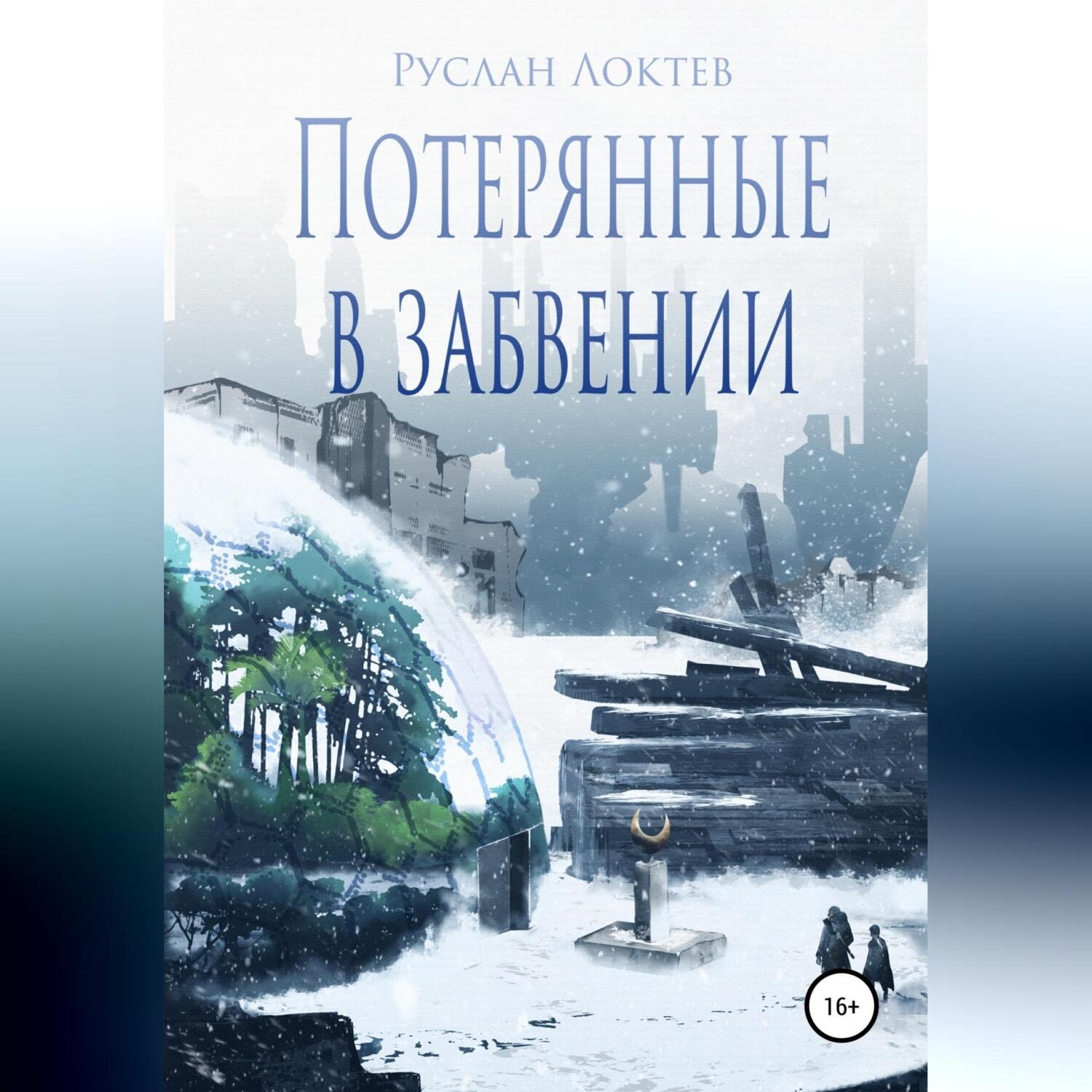 Обложка книги «Потерянные в забвении»