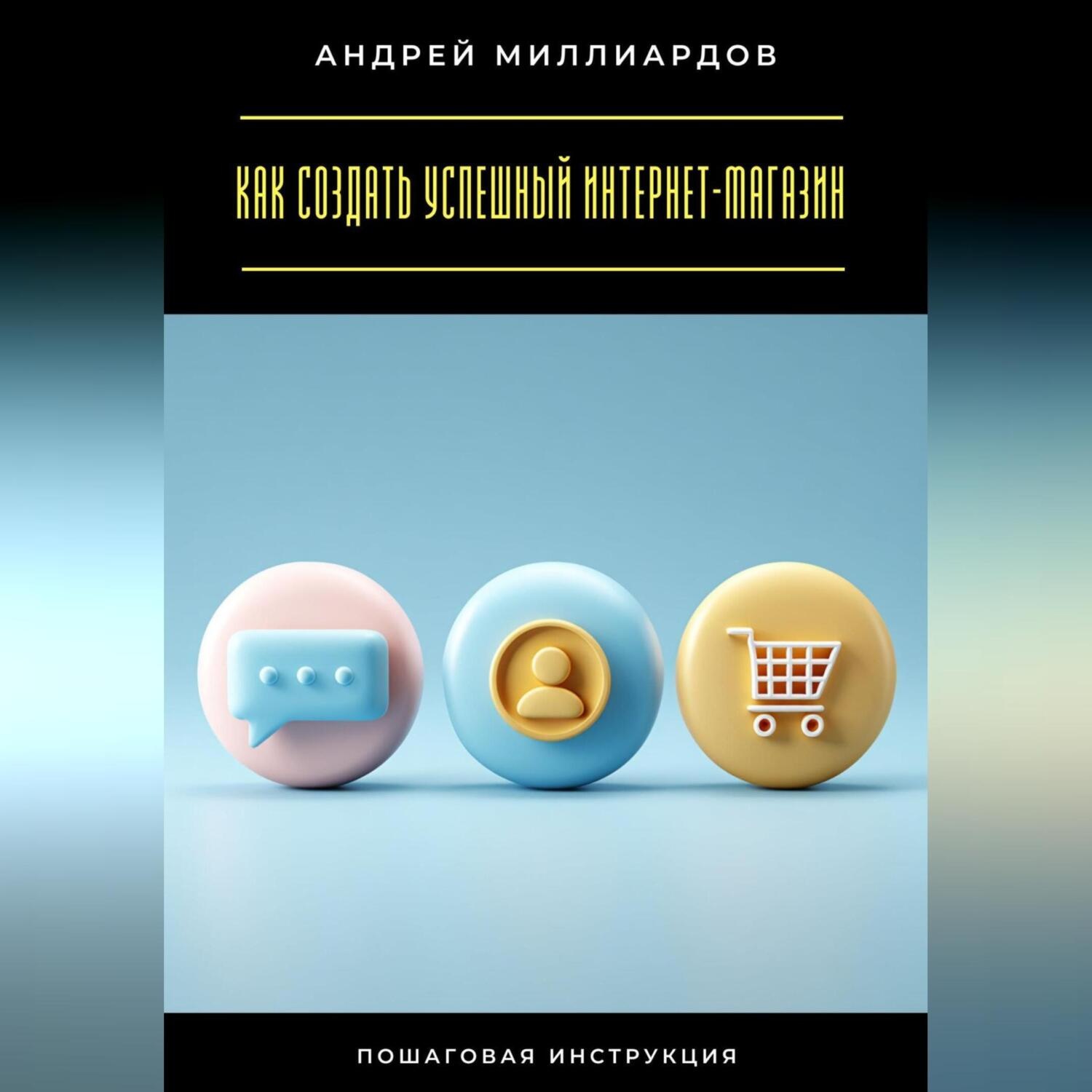 Обложка книги «Как создать успешный интернет-магазин. Пошаговая инструкция»