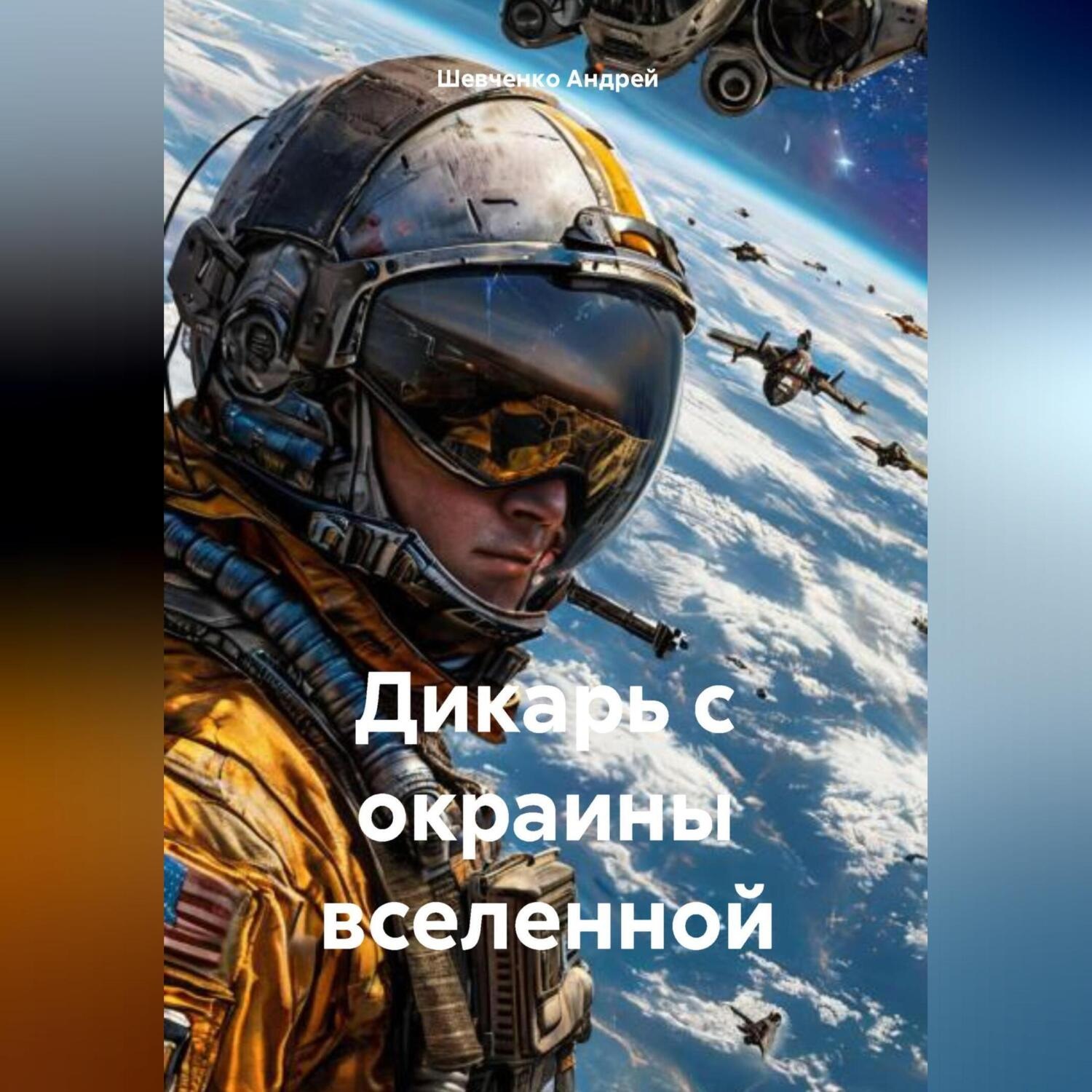 Обложка книги «Дикарь с окраины вселенной»