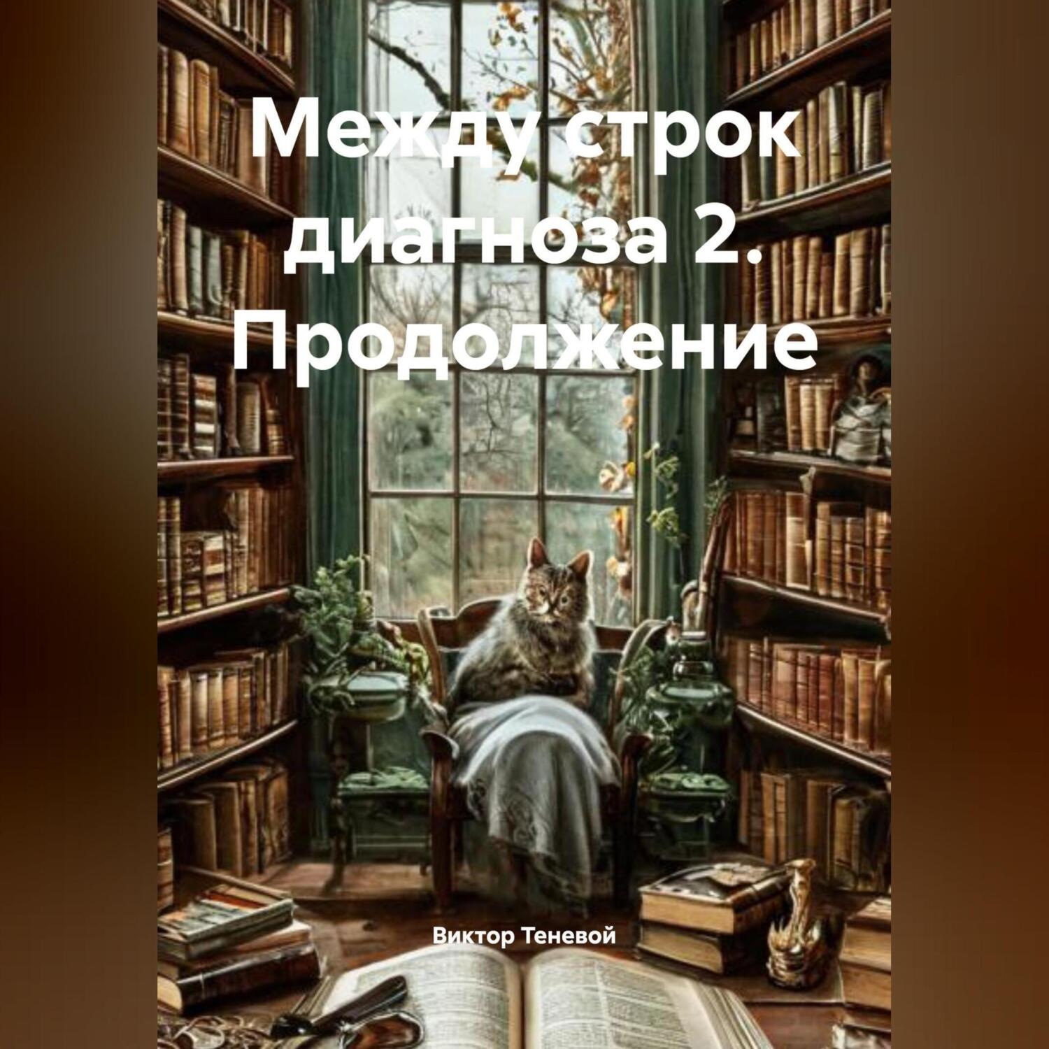 Обложка книги «Между строк диагноза 2. Продолжение»