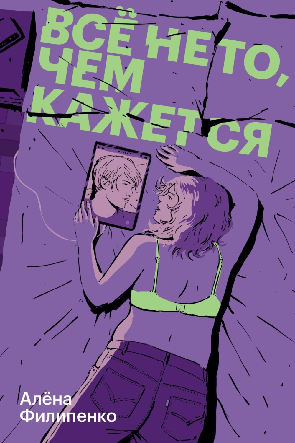 Обложка книги «Все не то, чем кажется»