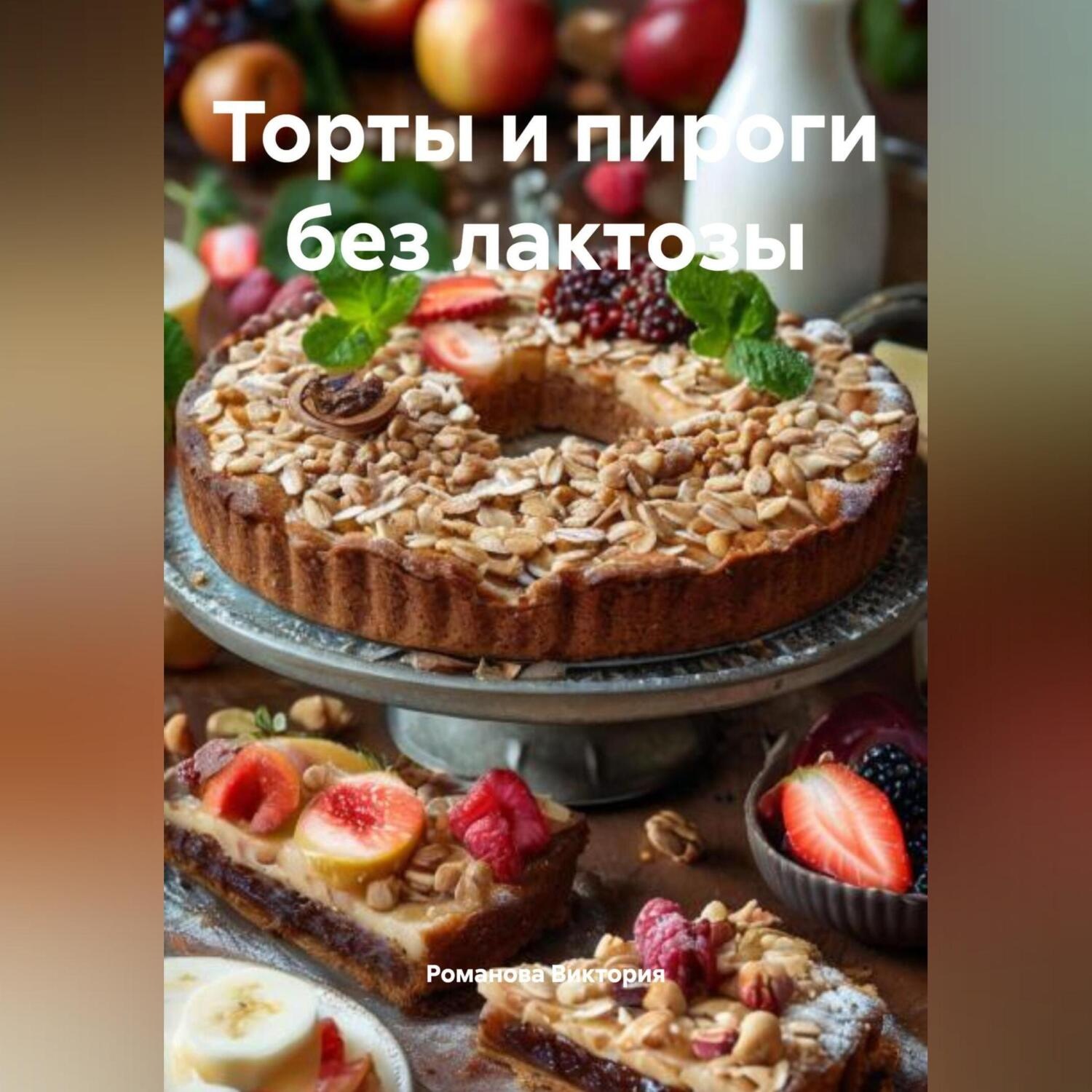 Обложка книги «Торты и пироги без лактозы»