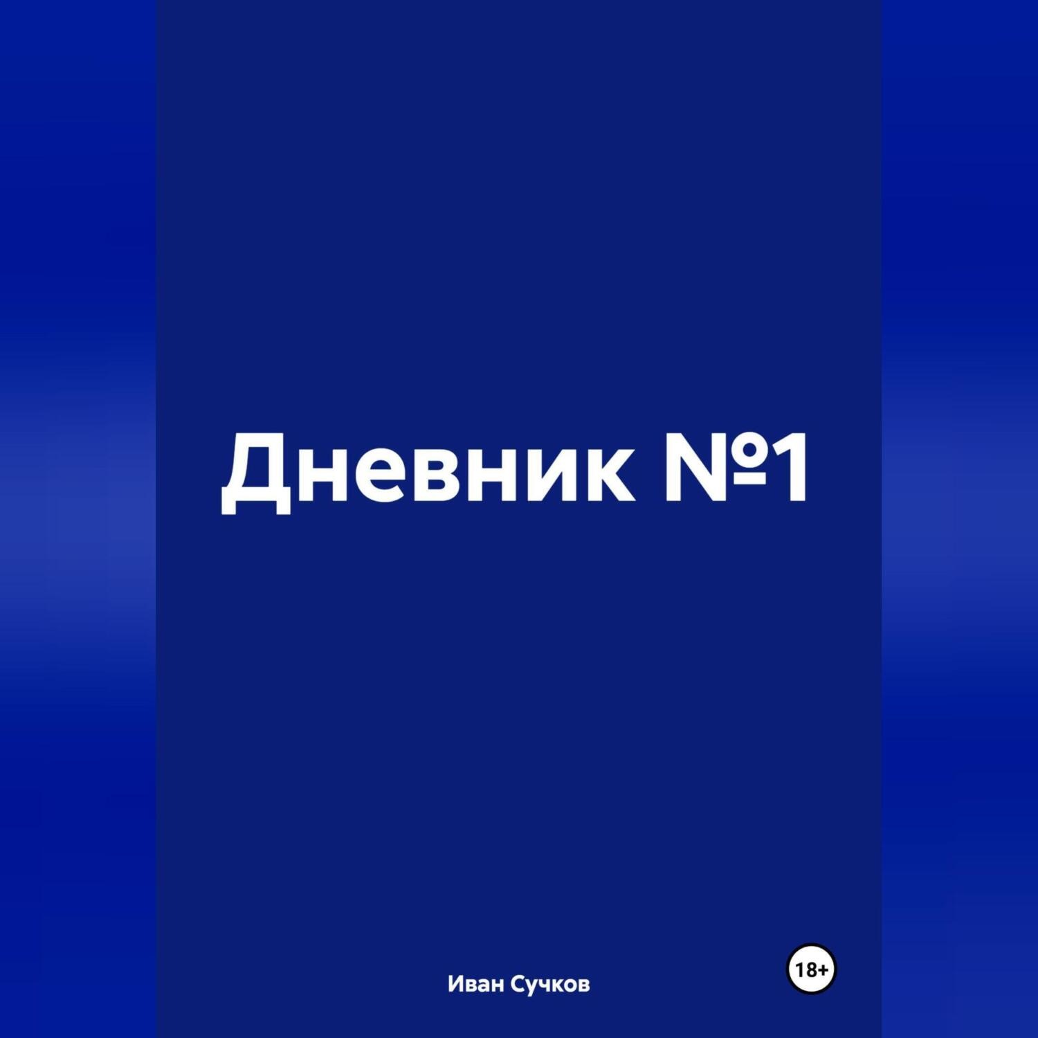Обложка книги «Дневник №1»