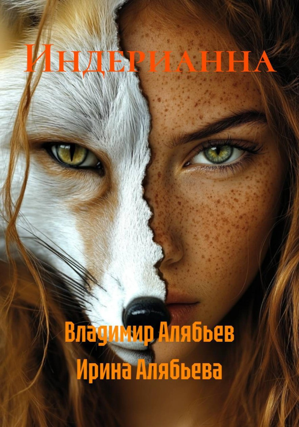Обложка книги «Индерианна»
