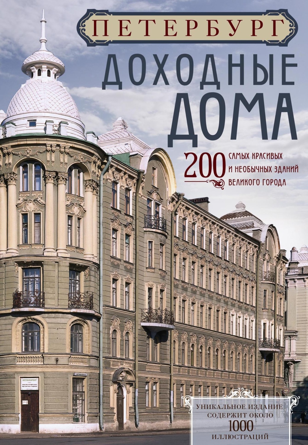 Обложка книги «Петербург. Доходные дома»