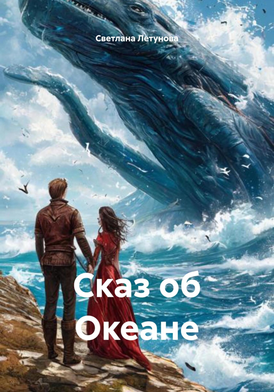 Обложка книги «Сказ об Океане»