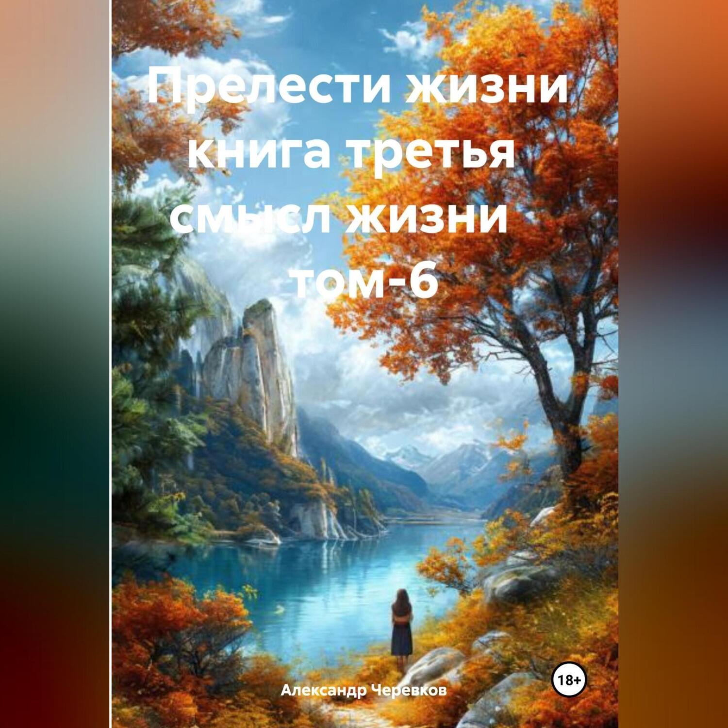 Обложка книги «Прелести жизни книга третья смысл жизни том-6»