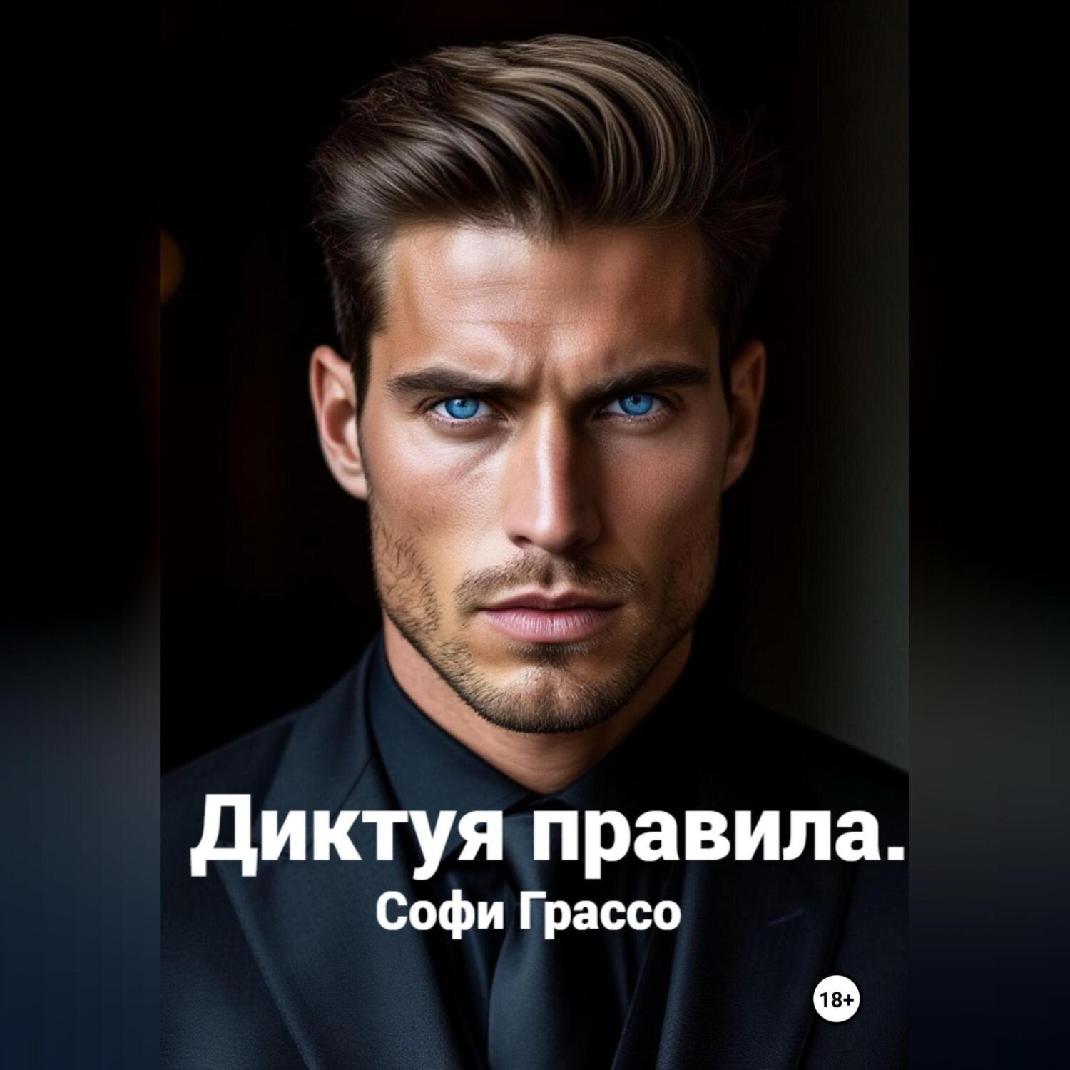 Обложка книги «Диктуя правила»