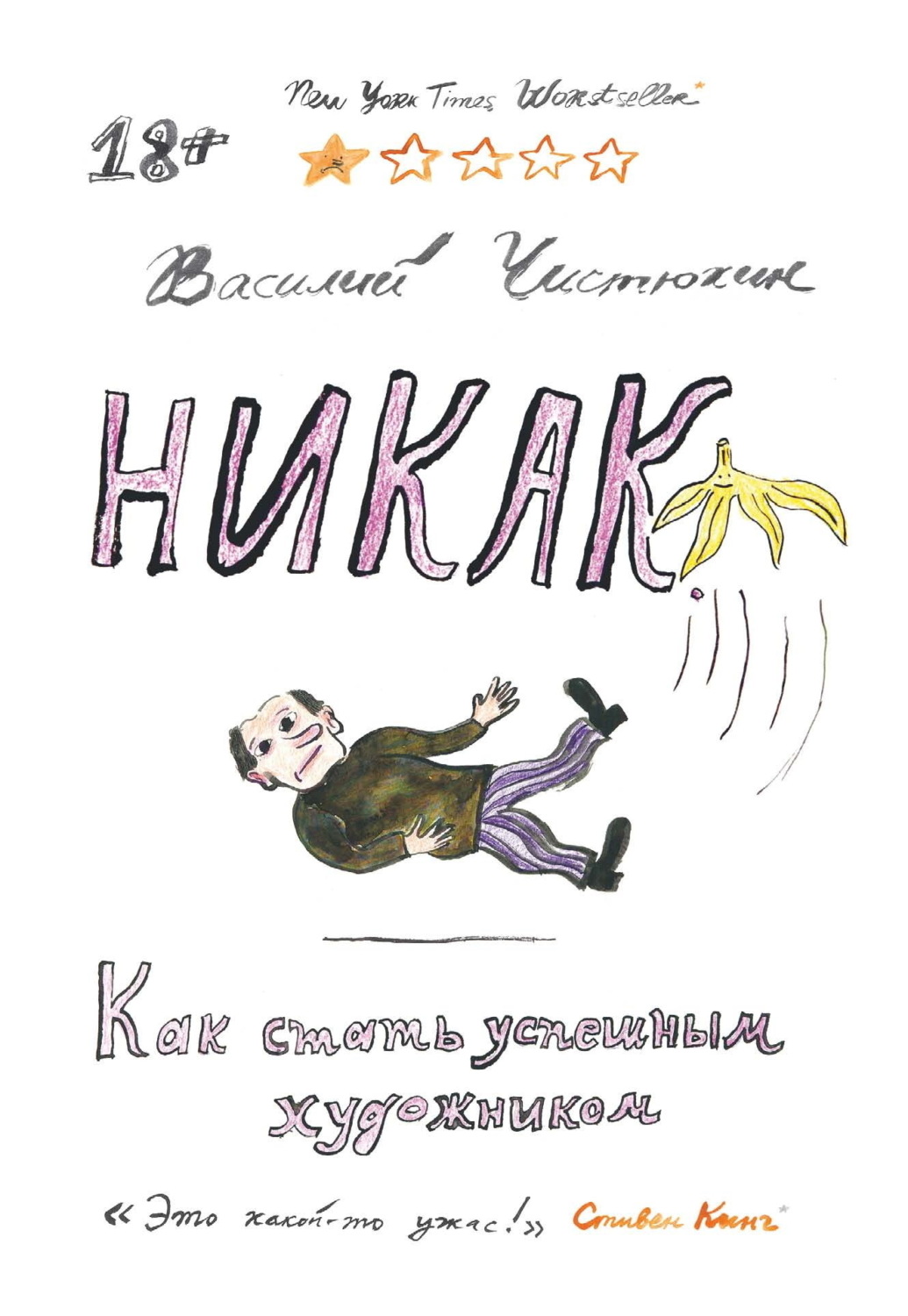 Обложка книги «Никак. Как стать успешным художником»