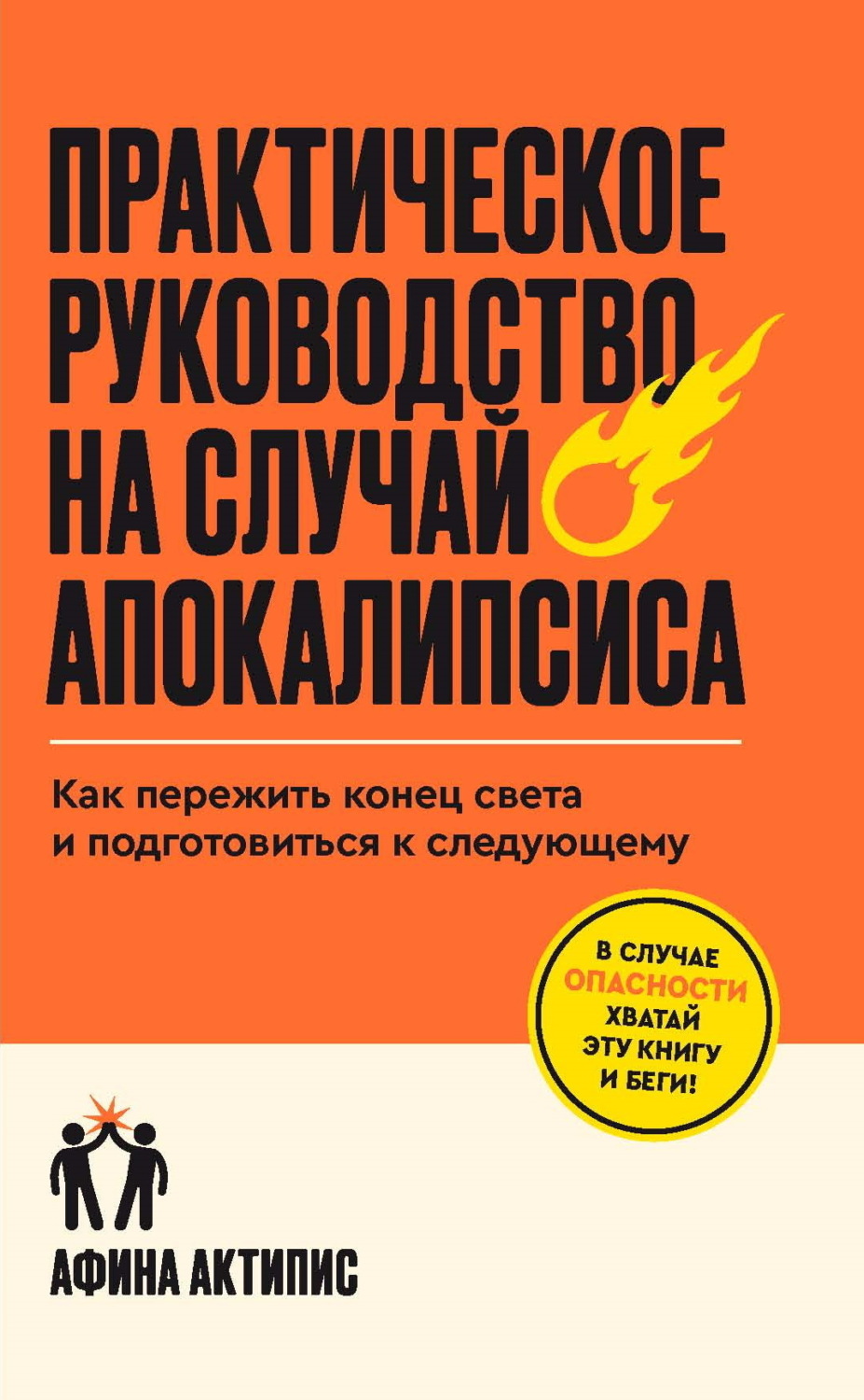 Обложка книги «Практическое руководство на случай апокалипсиса. Как пережить конец света и подготовиться к следующему»