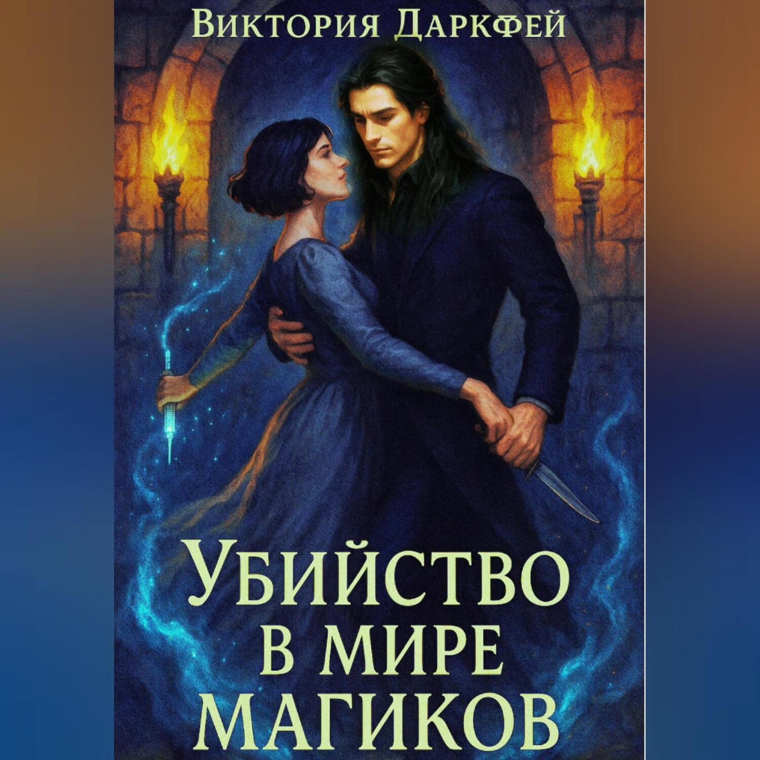 Обложка книги «Убийство в мире магиков»