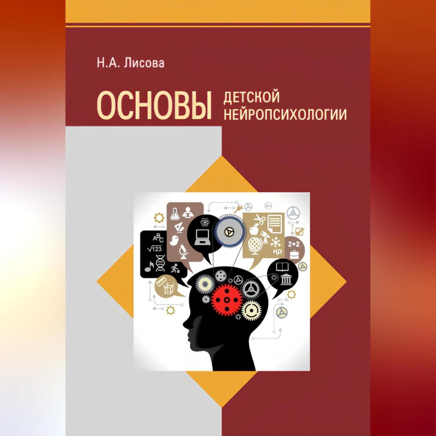 Обложка книги «Основы детской нейропсихологии»